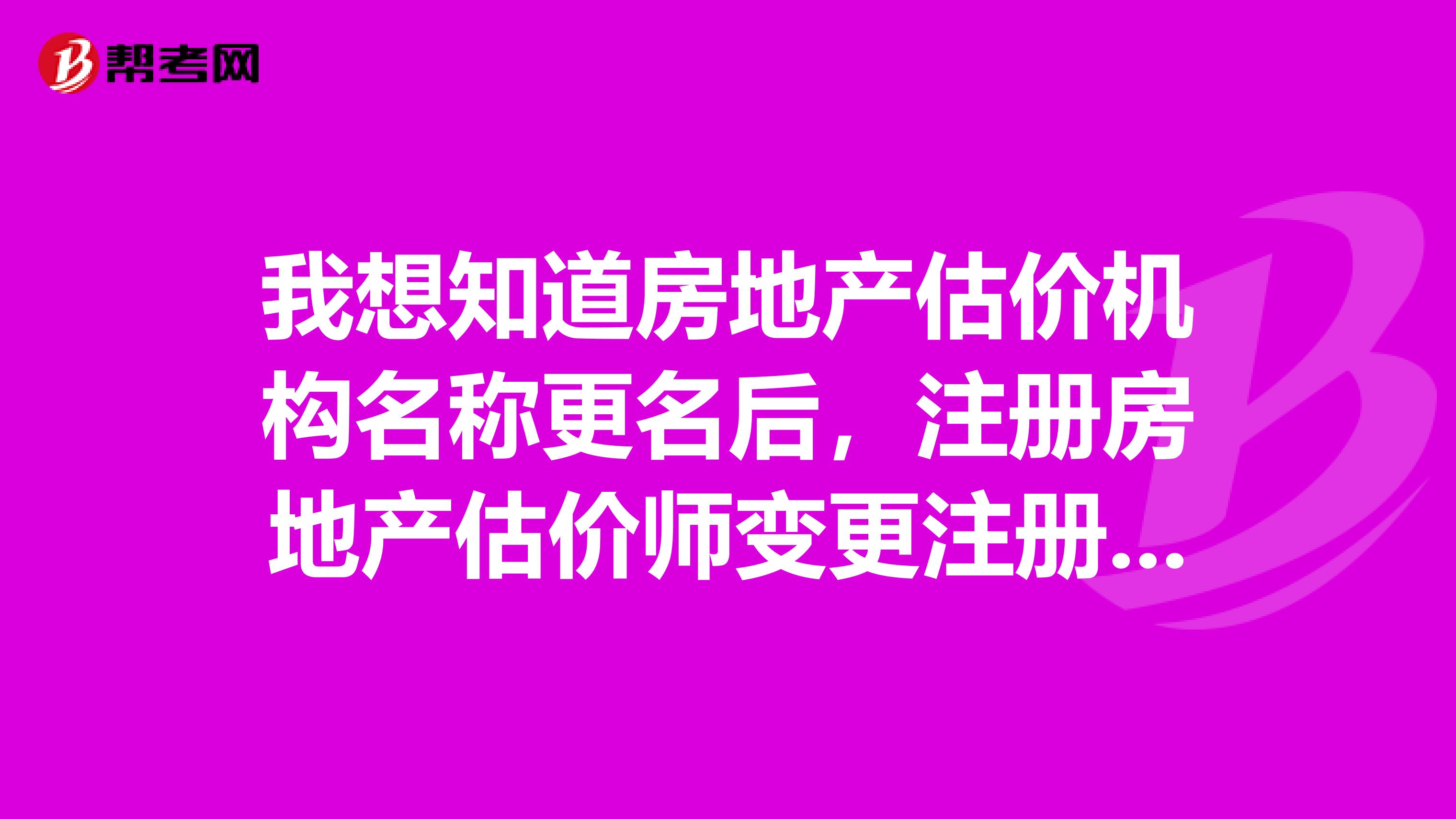 我想知道房地產(chǎn)估價(jià)機(jī)構(gòu)名稱更名后，注冊(cè)房地產(chǎn)估價(jià)師變更注冊(cè)證書(shū)上的執(zhí)業(yè)機(jī)構(gòu)名稱需要準(zhǔn)備什么？
