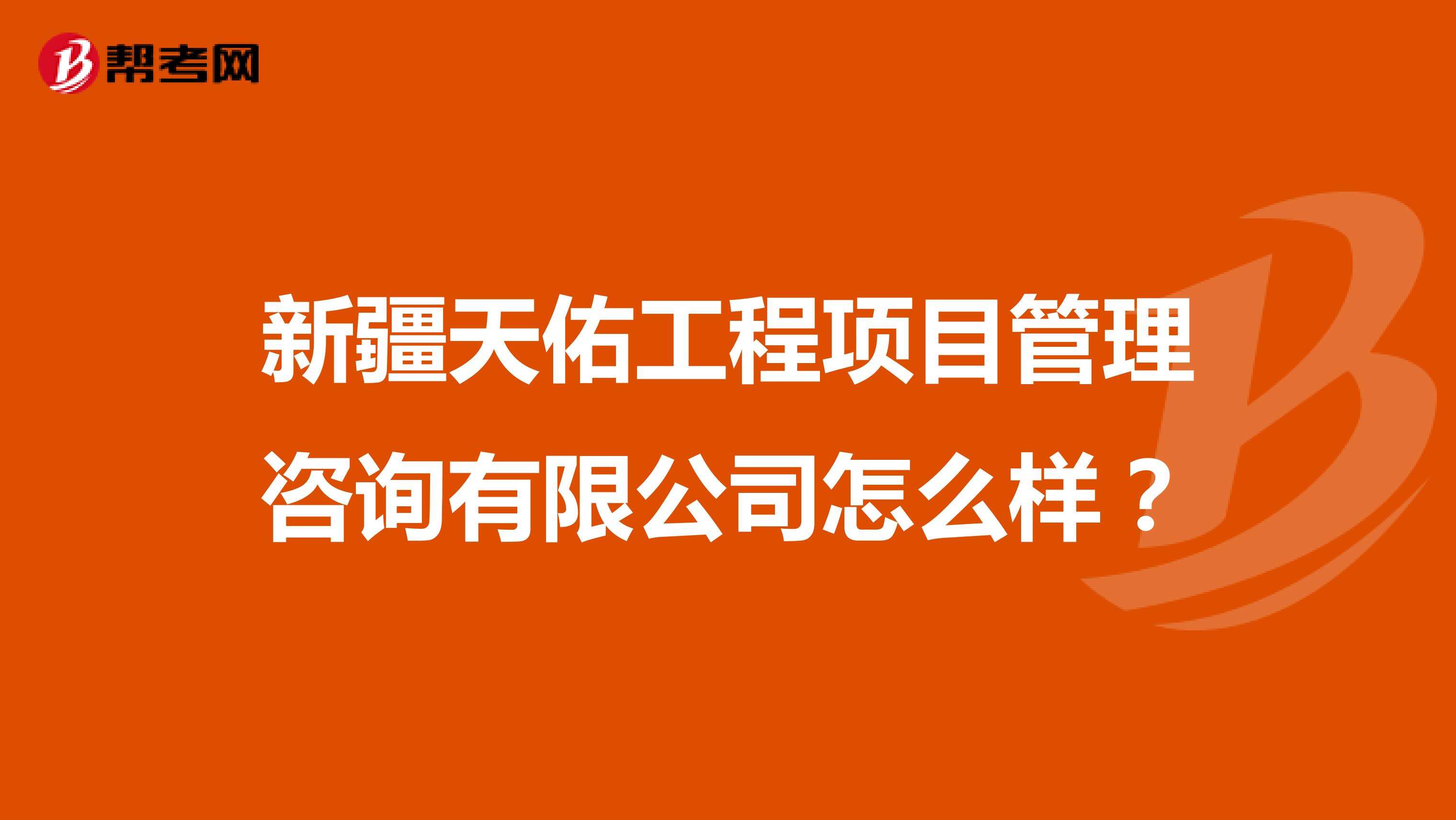 新疆天佑工程项目管理咨询有限公司怎么样？