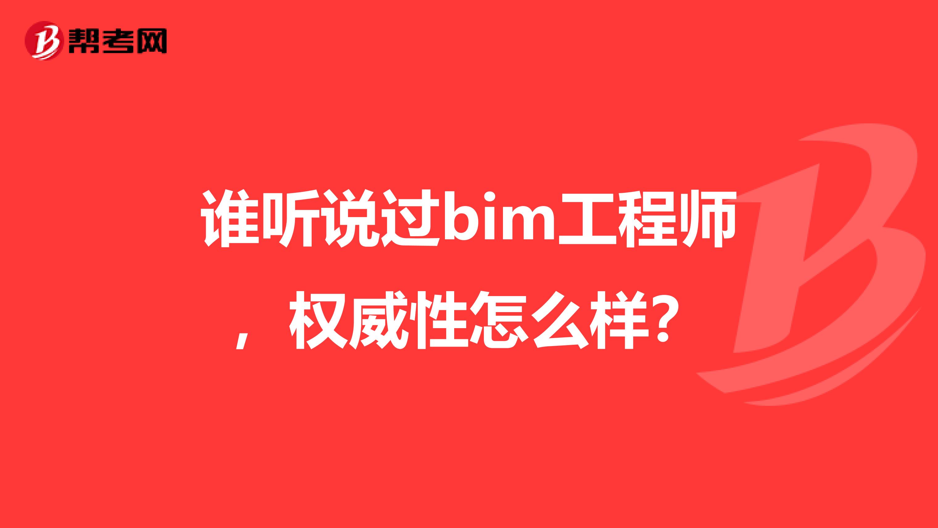 谁听说过bim工程师,权威性怎么样?