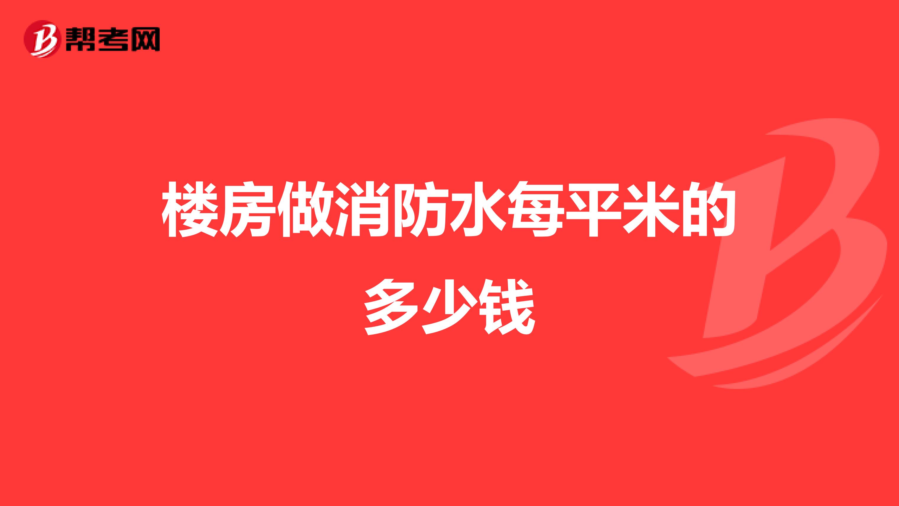 楼房做消防水每平米的多少钱