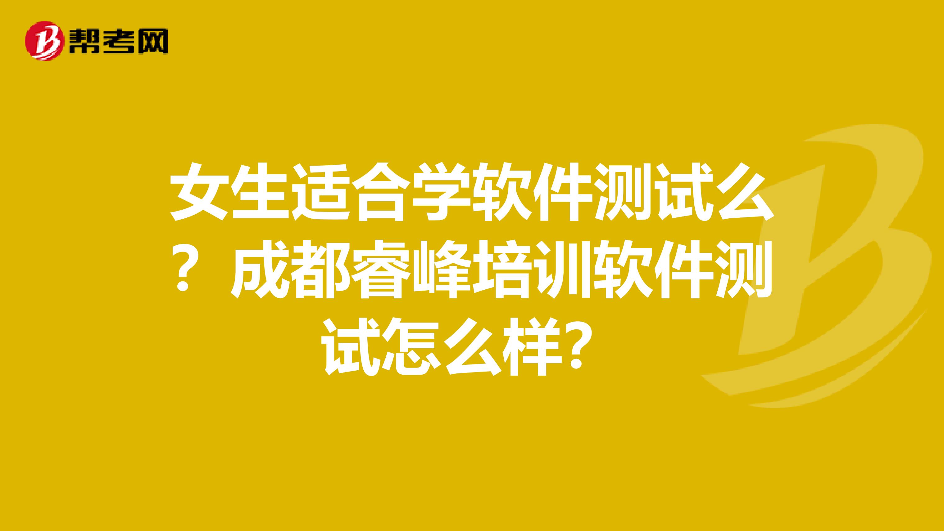 女生适合学软件测试么？成都睿峰培训软件测试怎么样？