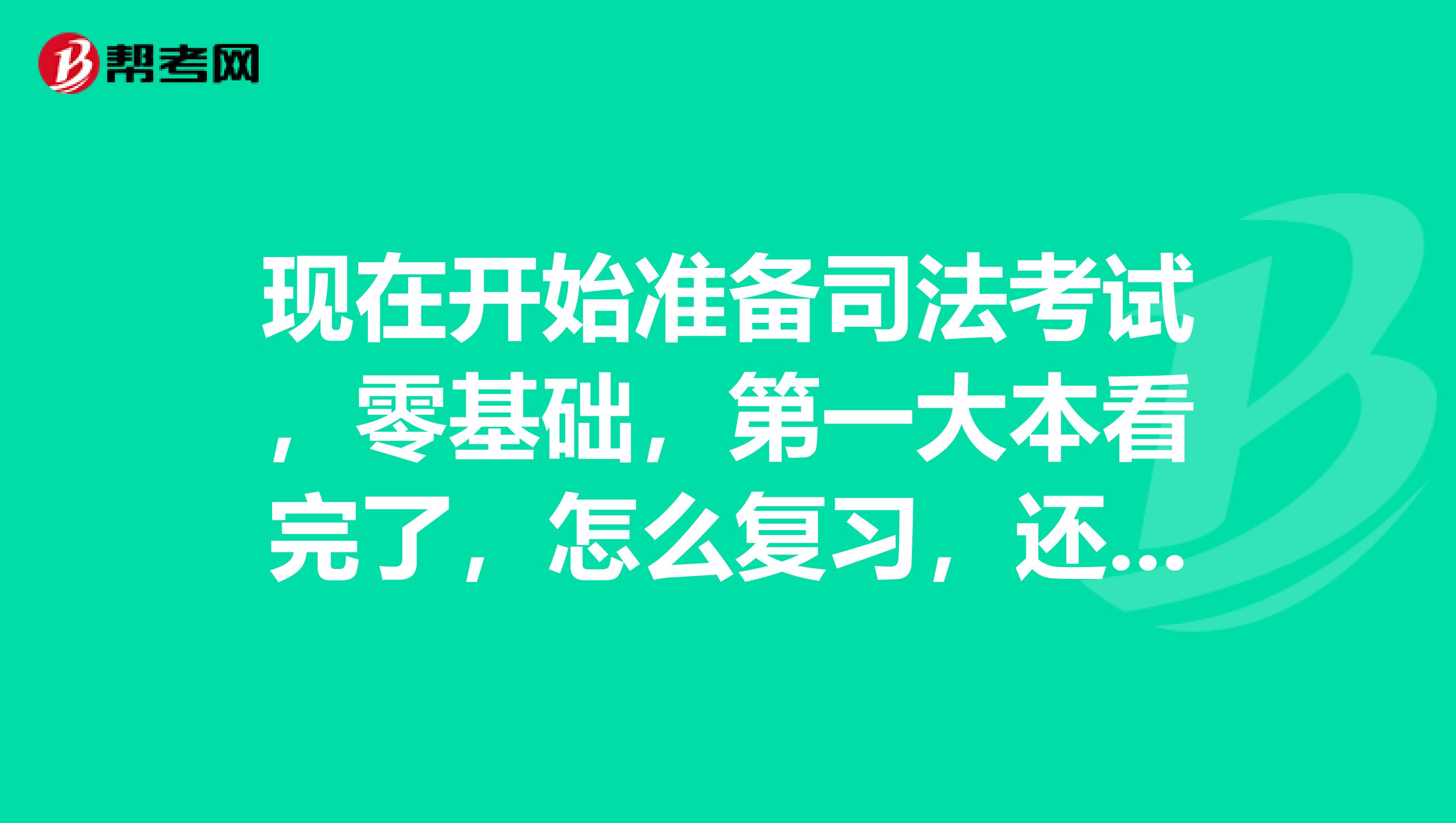 现在开始准备司法考试，零基础，第一大本看完了，怎么复习，还是不想放弃的。