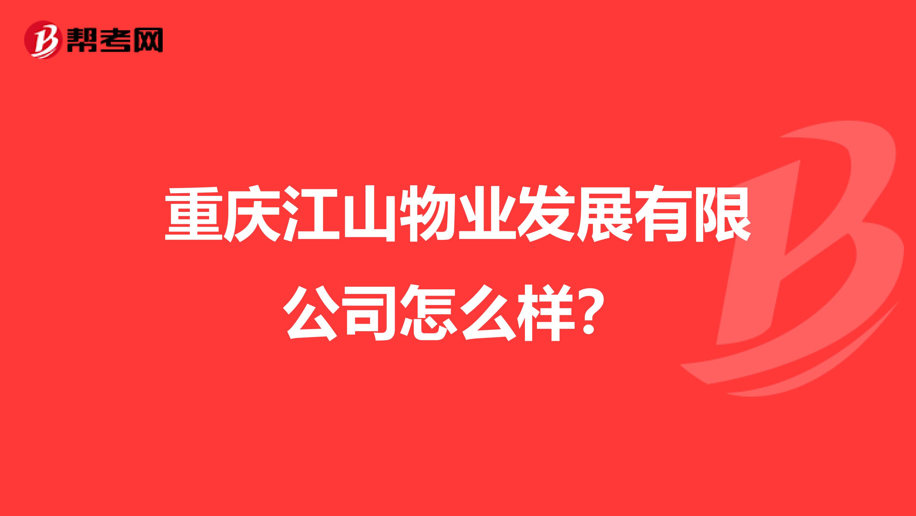 重庆江山物业发展有限公司怎么样？