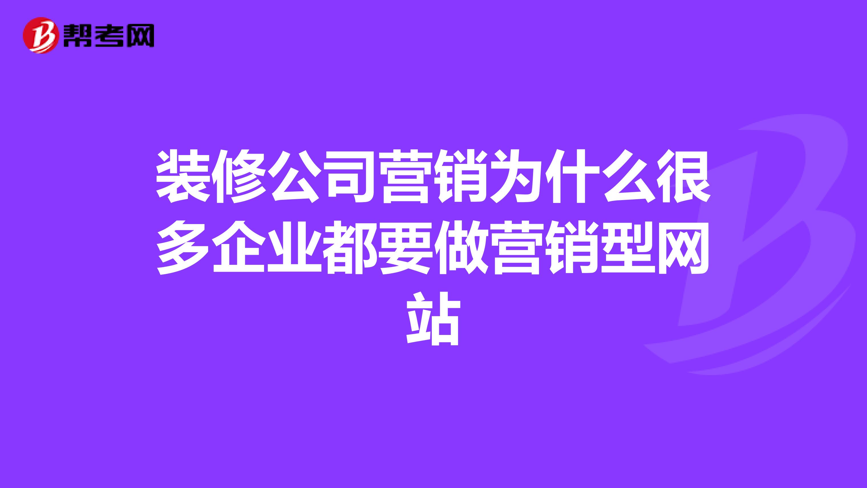 装修公司营销为什么很多企业都要做营销型网站
