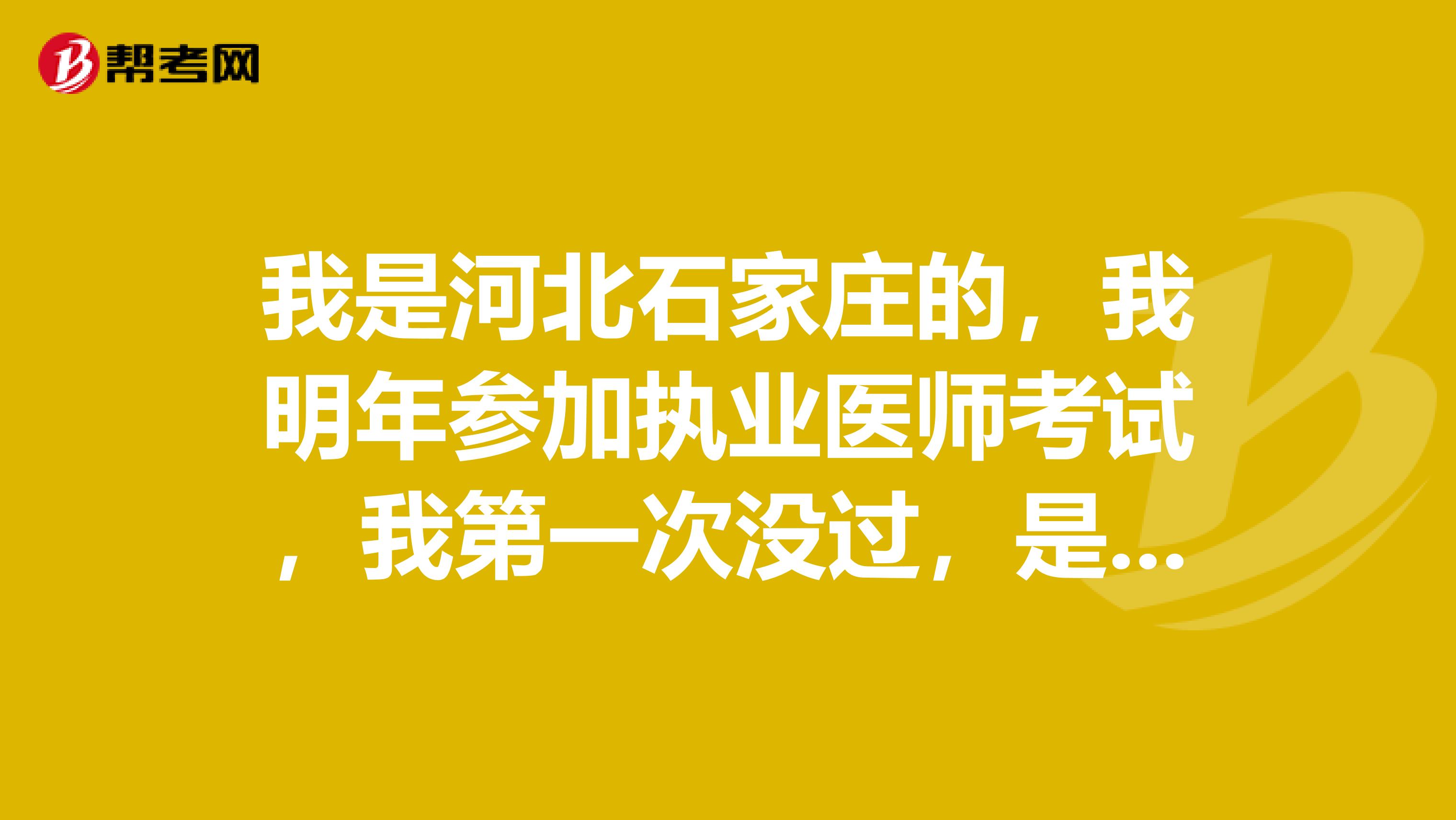 我是河北石家庄的，我明年参加执业医师考试，我第一次没过，是不是可以继续报下半年那一一次啊？