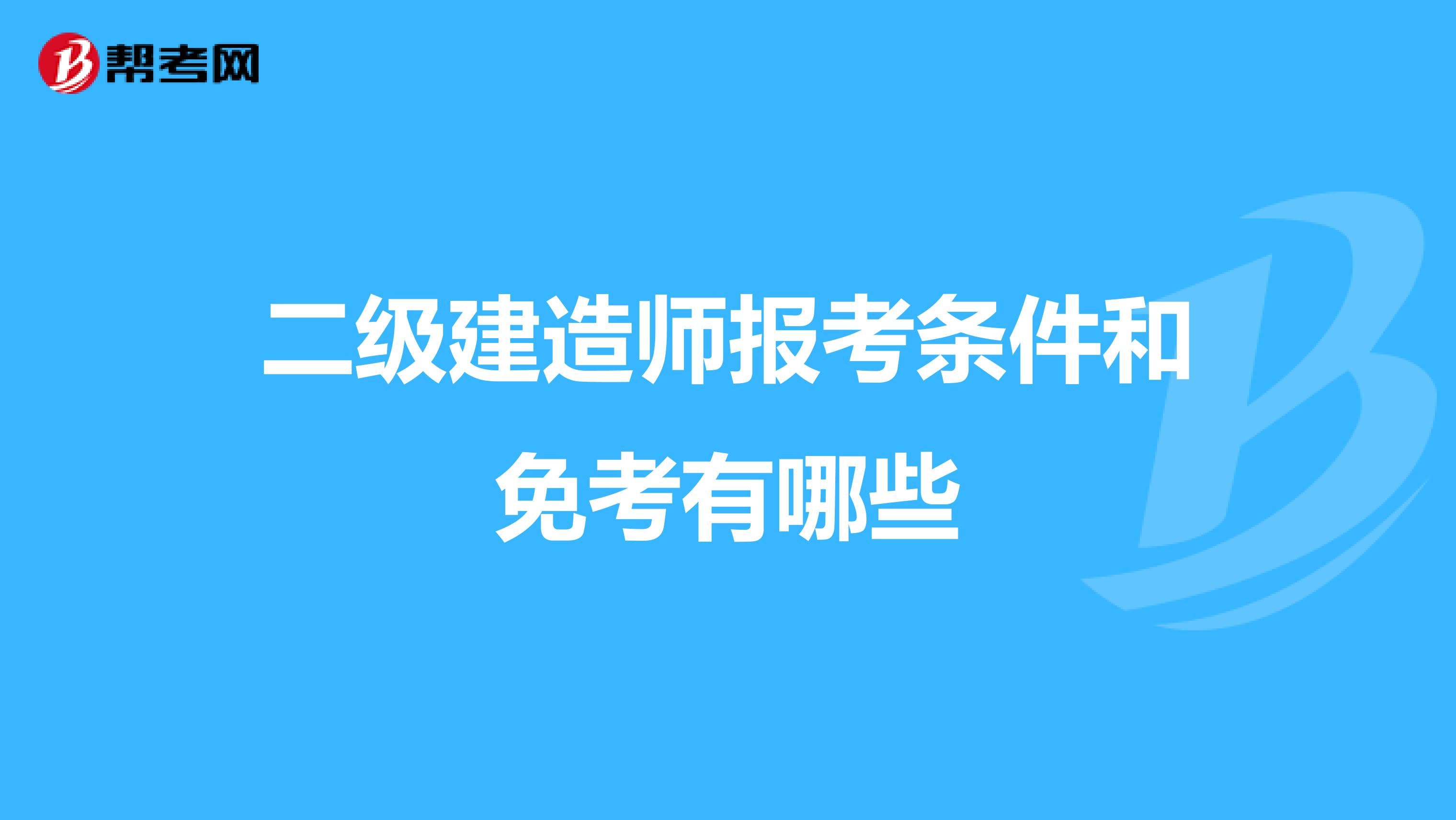 二级建造师报考条件和免考有哪些