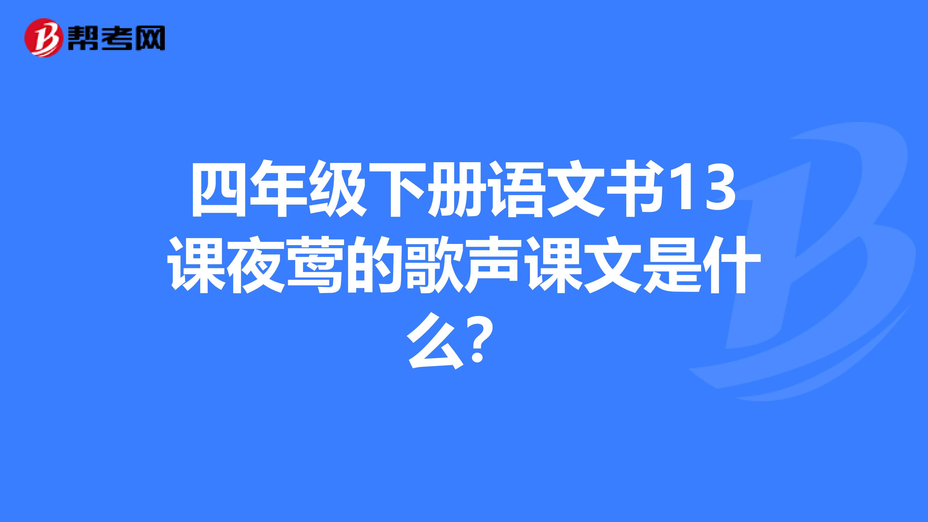 四年级下册语文书13课夜莺的歌声课文是什么？