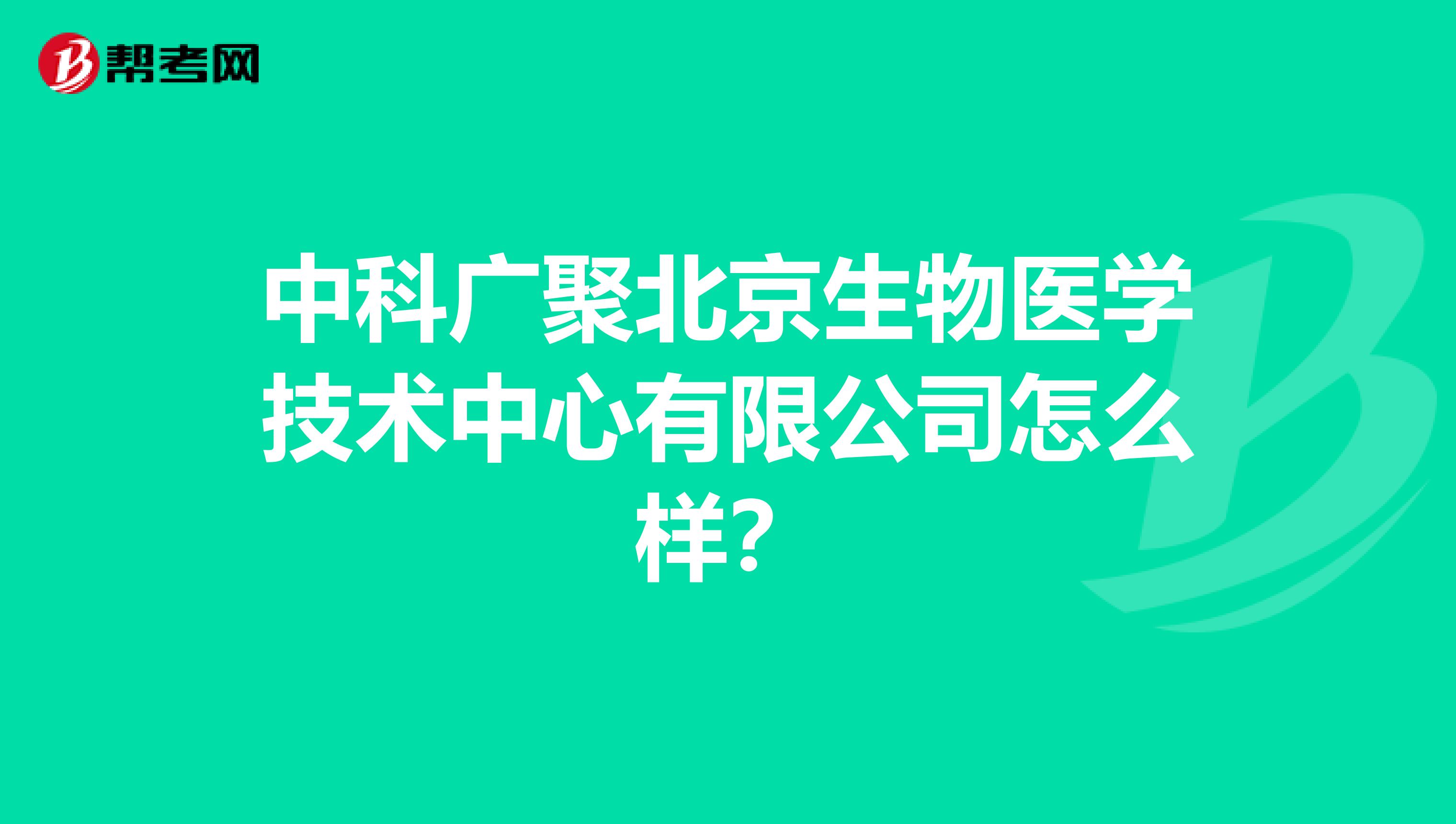 中科广聚北京生物医学技术中心有限公司怎么样?