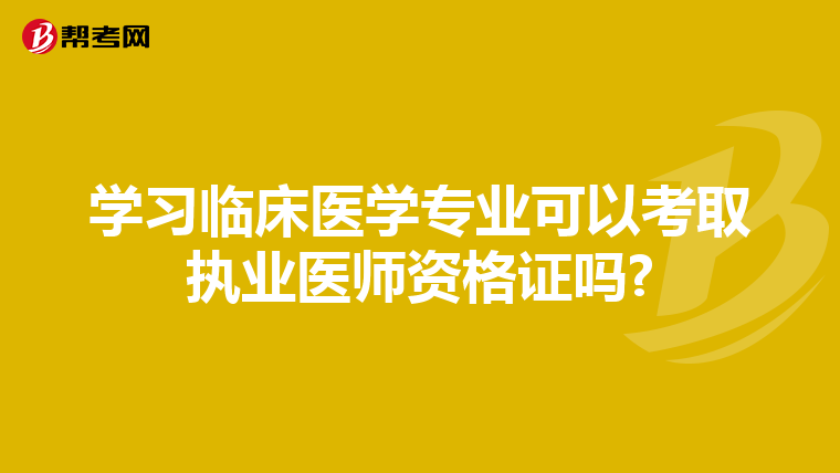 学习临床医学专业可以考取执业医师资格证吗?