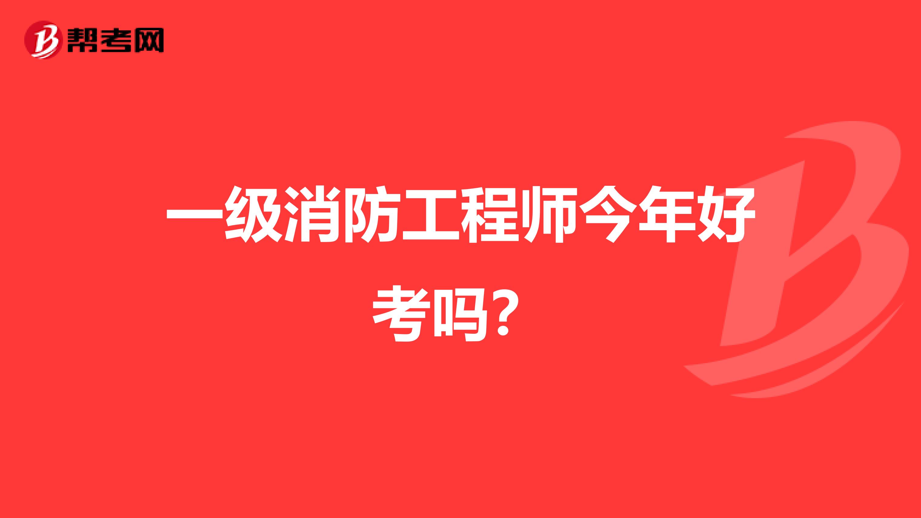 一级消防工程师今年好考吗?