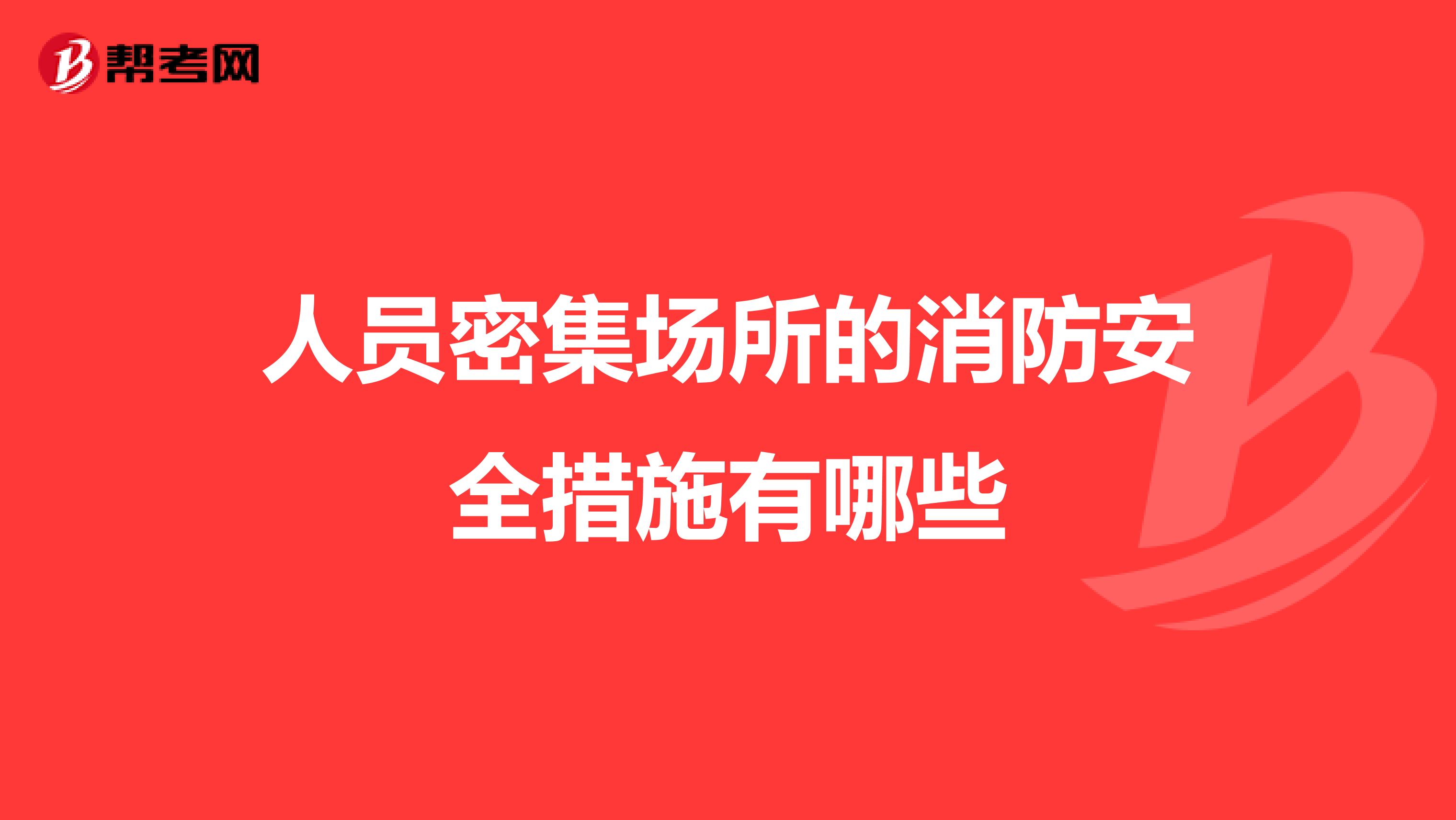 人员密集场所的消防安全措施有哪些
