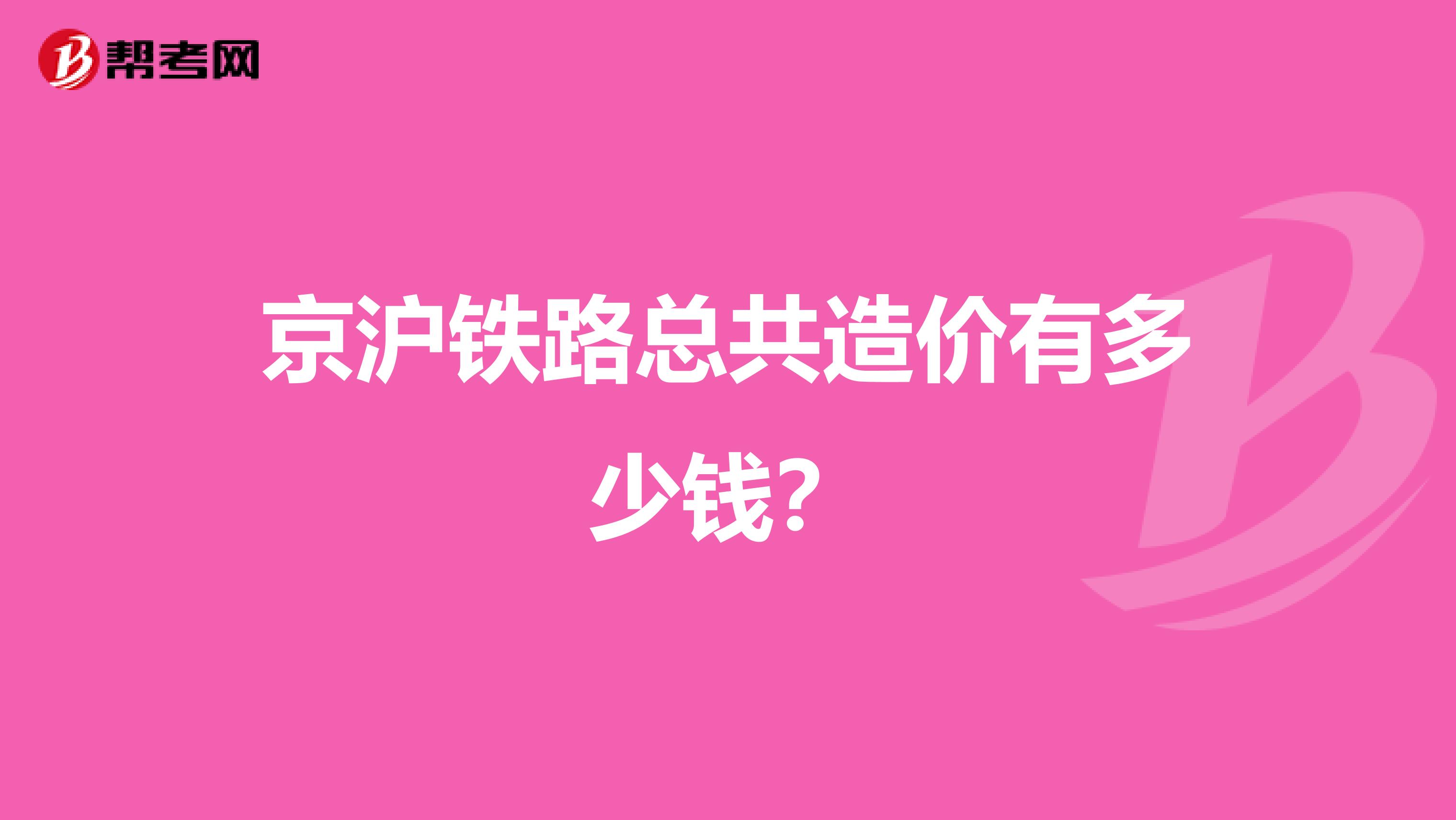 京沪铁路总共造价有多少钱？