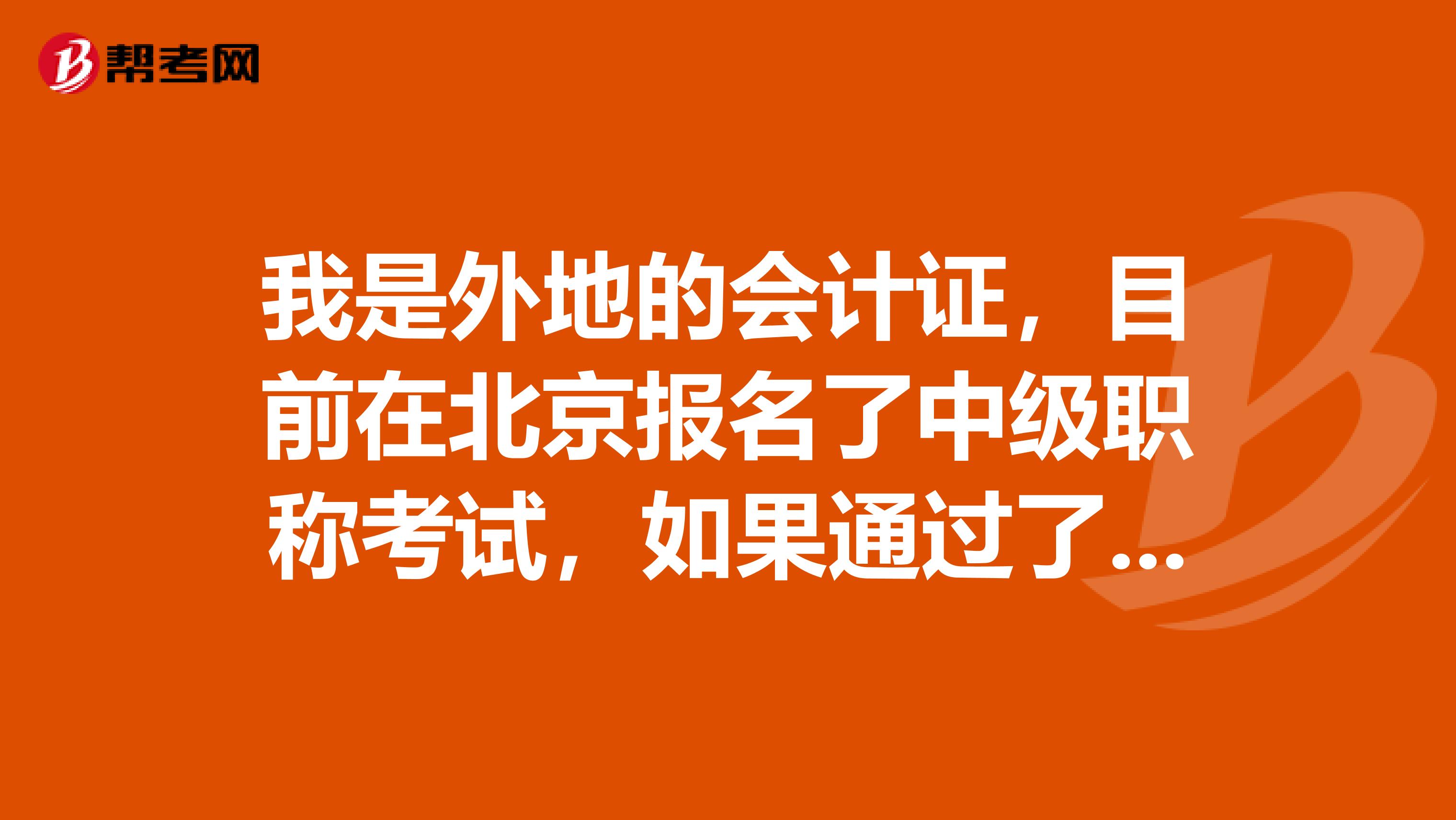 我是外地的会计证,目前在北京报名了中级职称考试,如果通过了,会正常发证么?