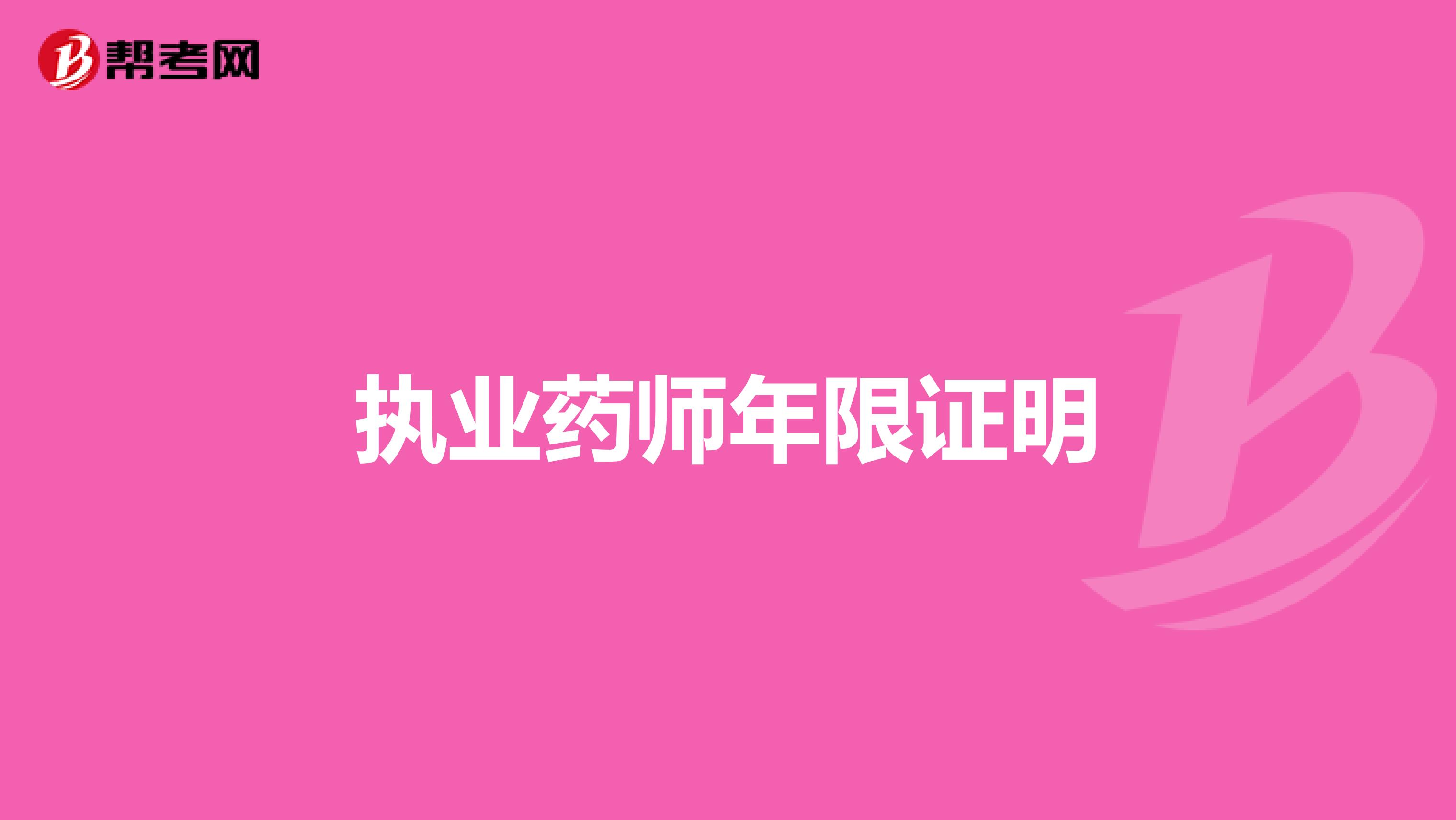 执业药师年限证明