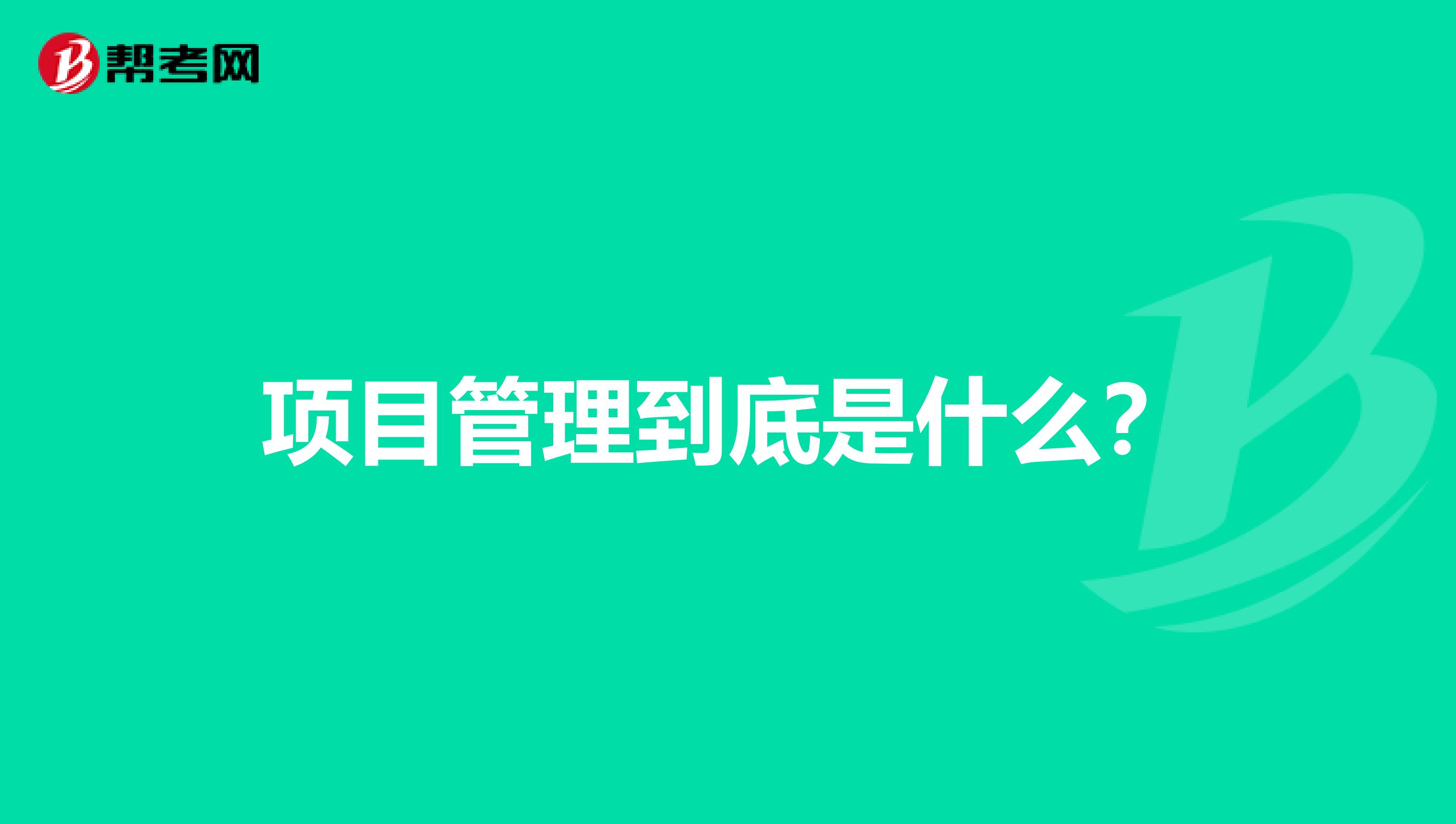 项目管理到底是什么?