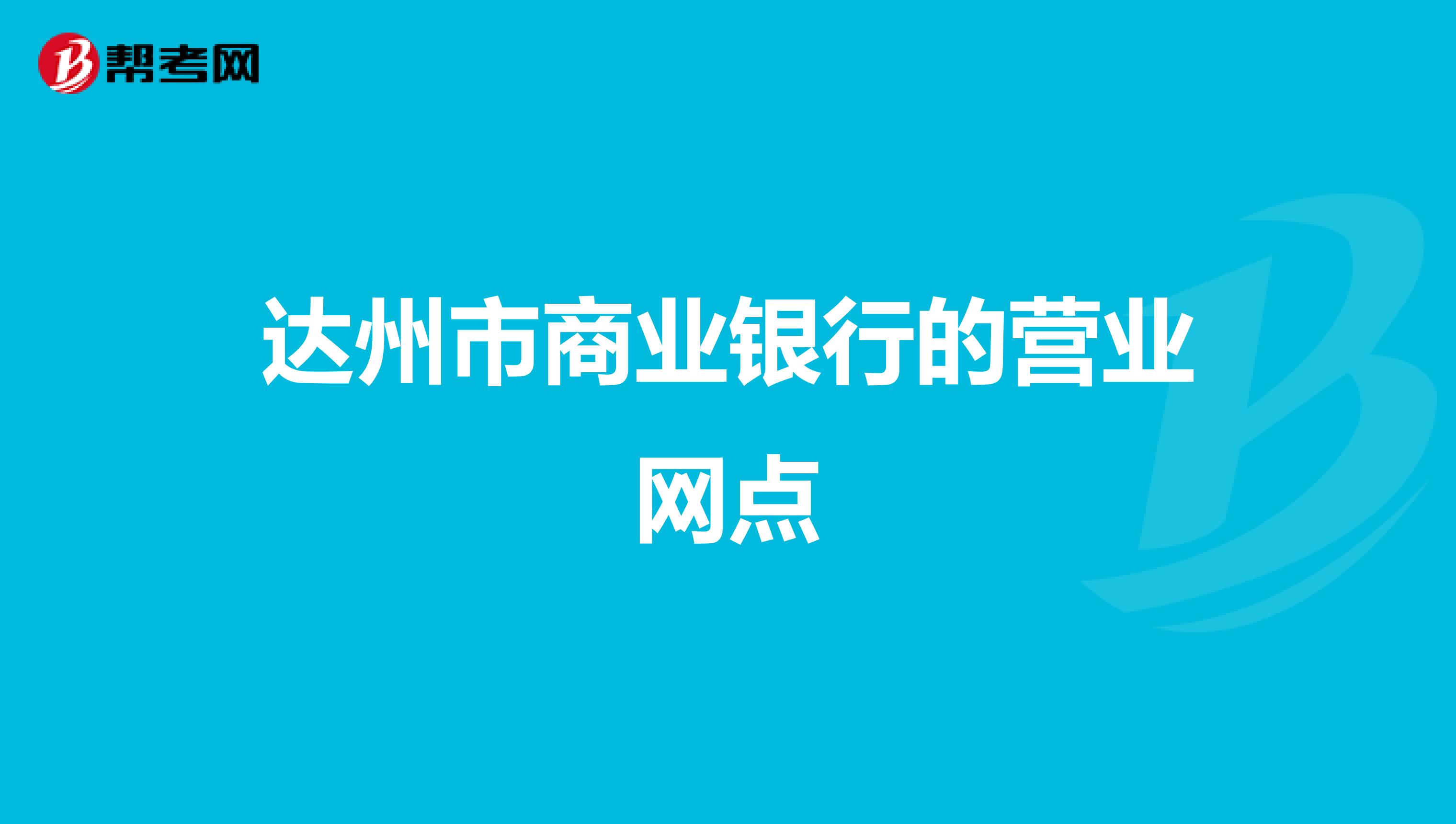 达州市商业银行的营业网点