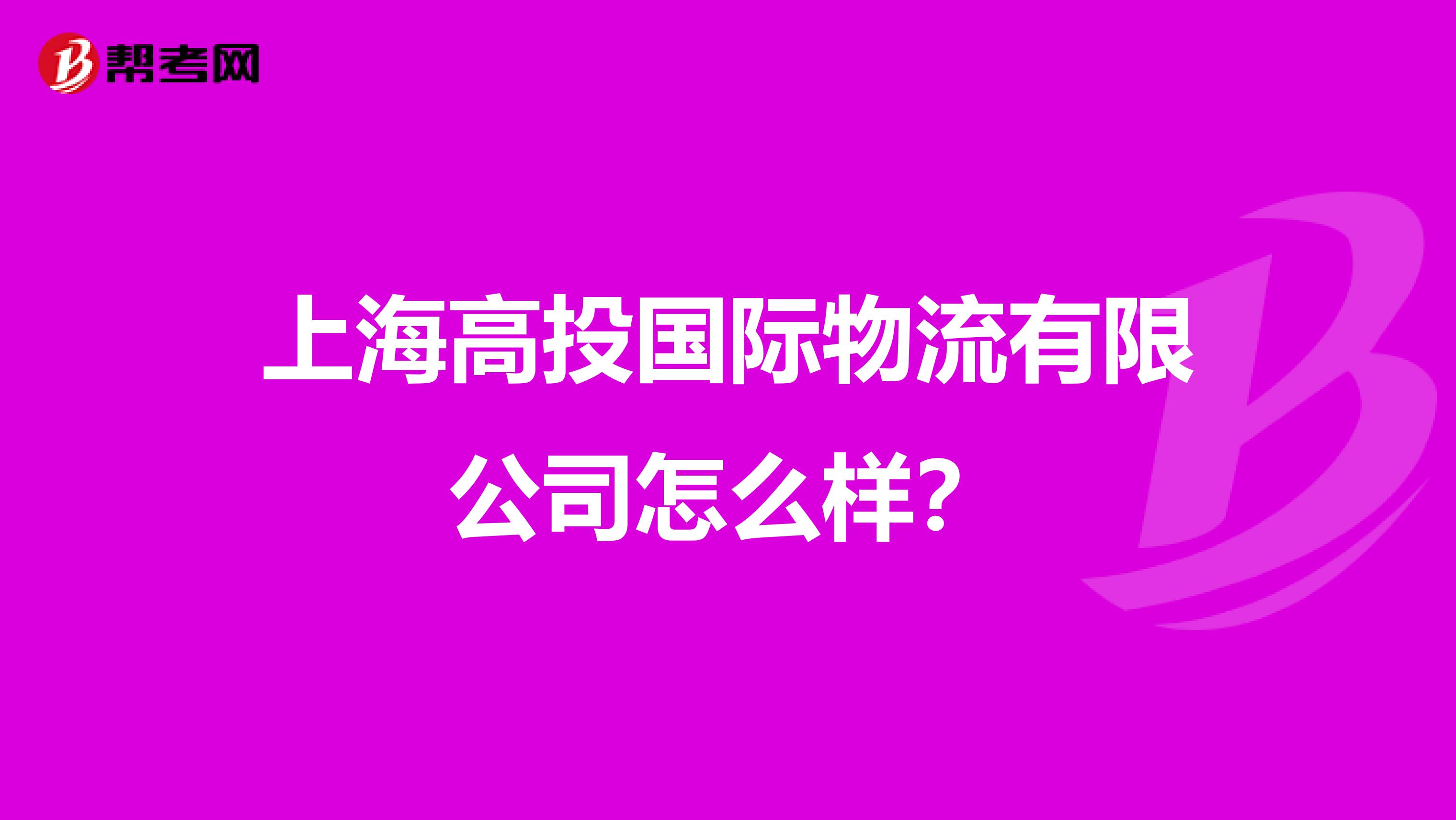 上海高投国际物流有限公司怎么样?