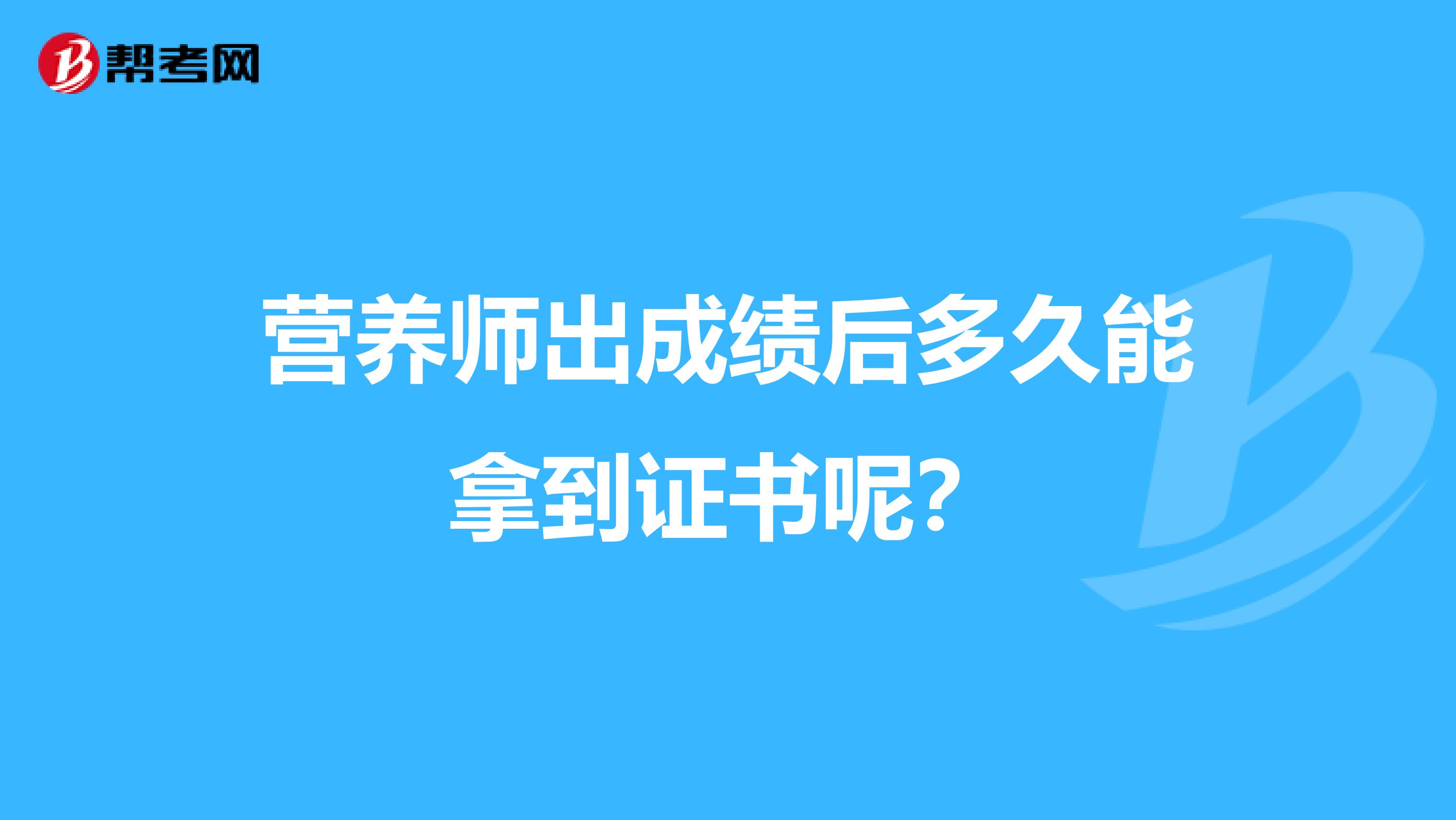 营养师出成绩后多久能拿到证书呢?