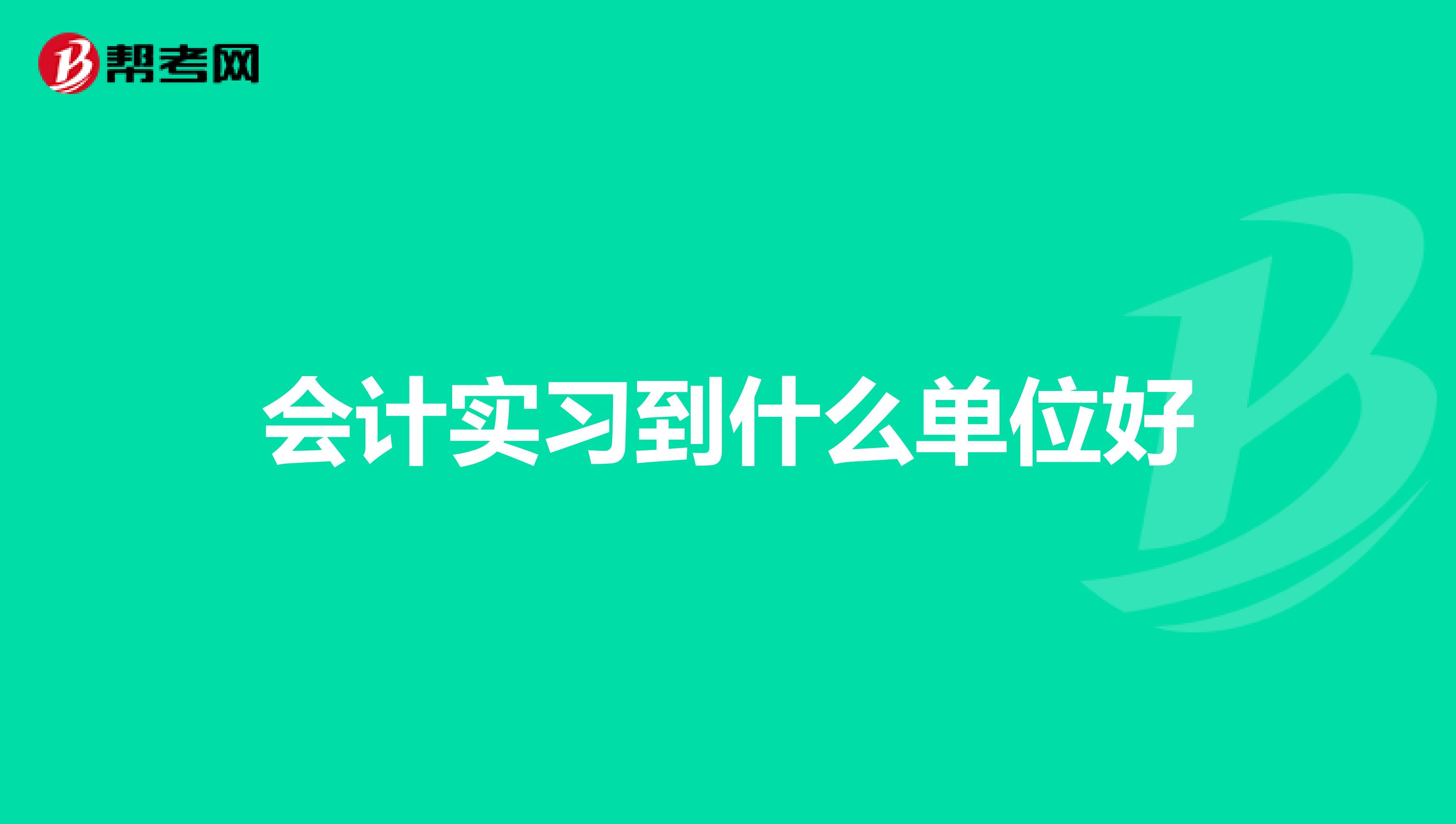 会计实习到什么单位好