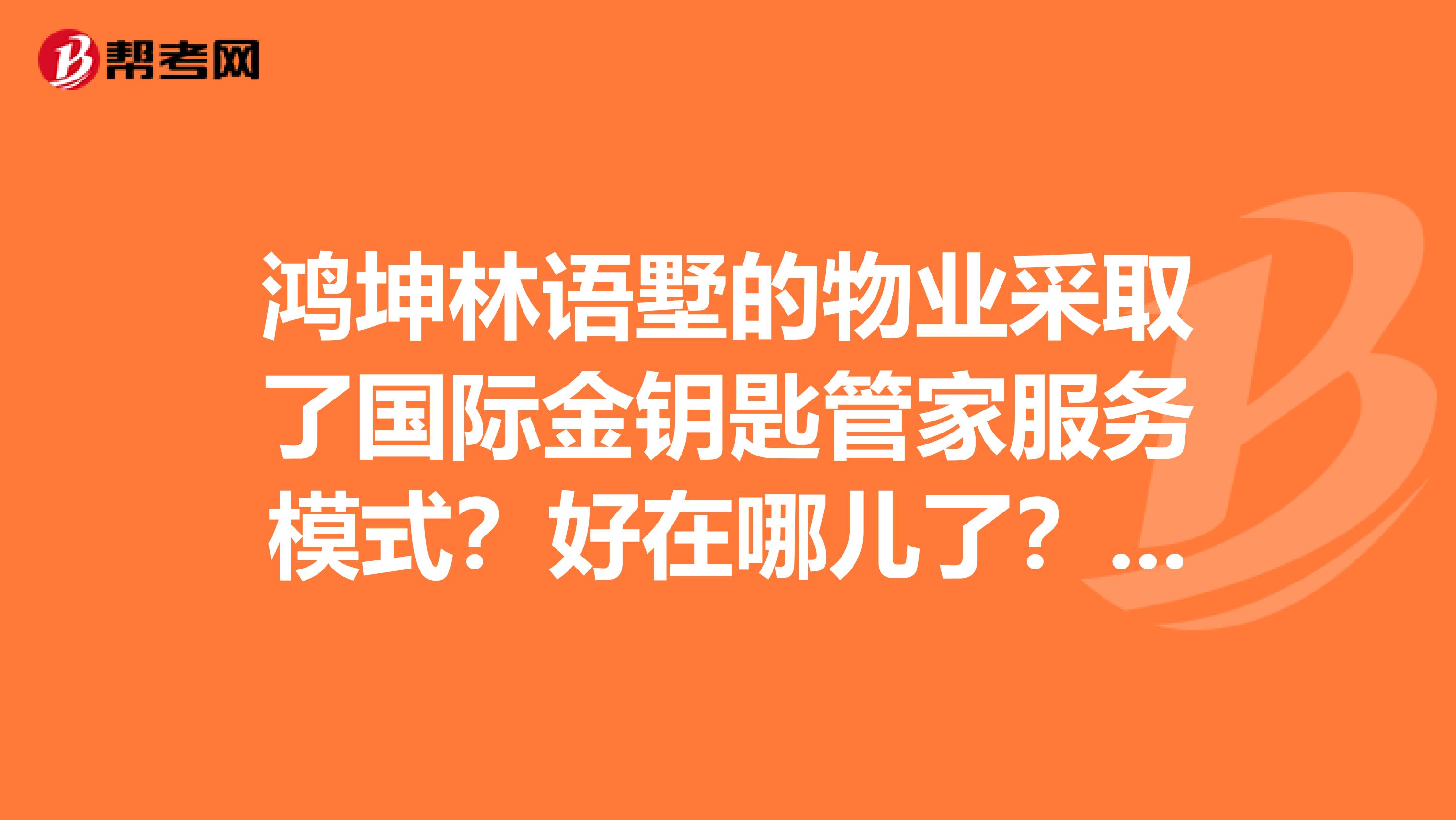 鸿坤林语墅的物业采取了国际金钥匙管家服务模式?好在哪儿了?谁给解答解答。
