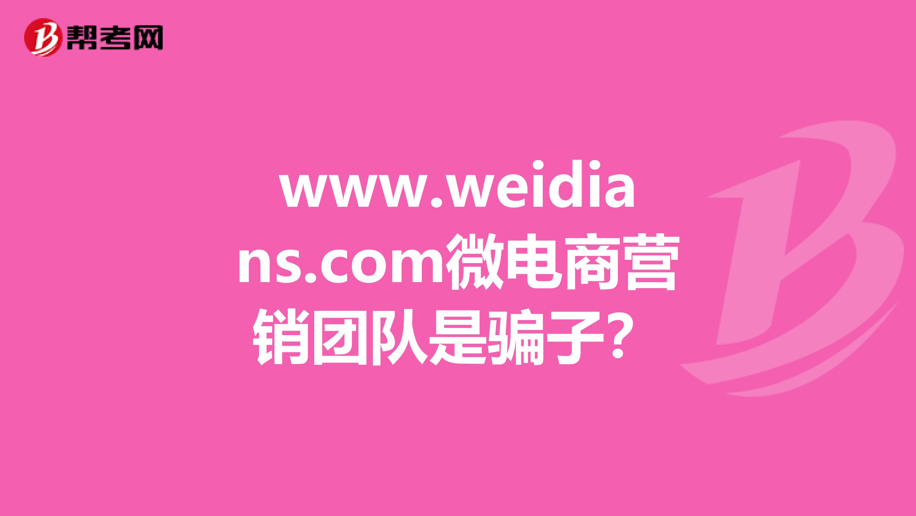 www.weidians.com微电商营销团队是骗子？