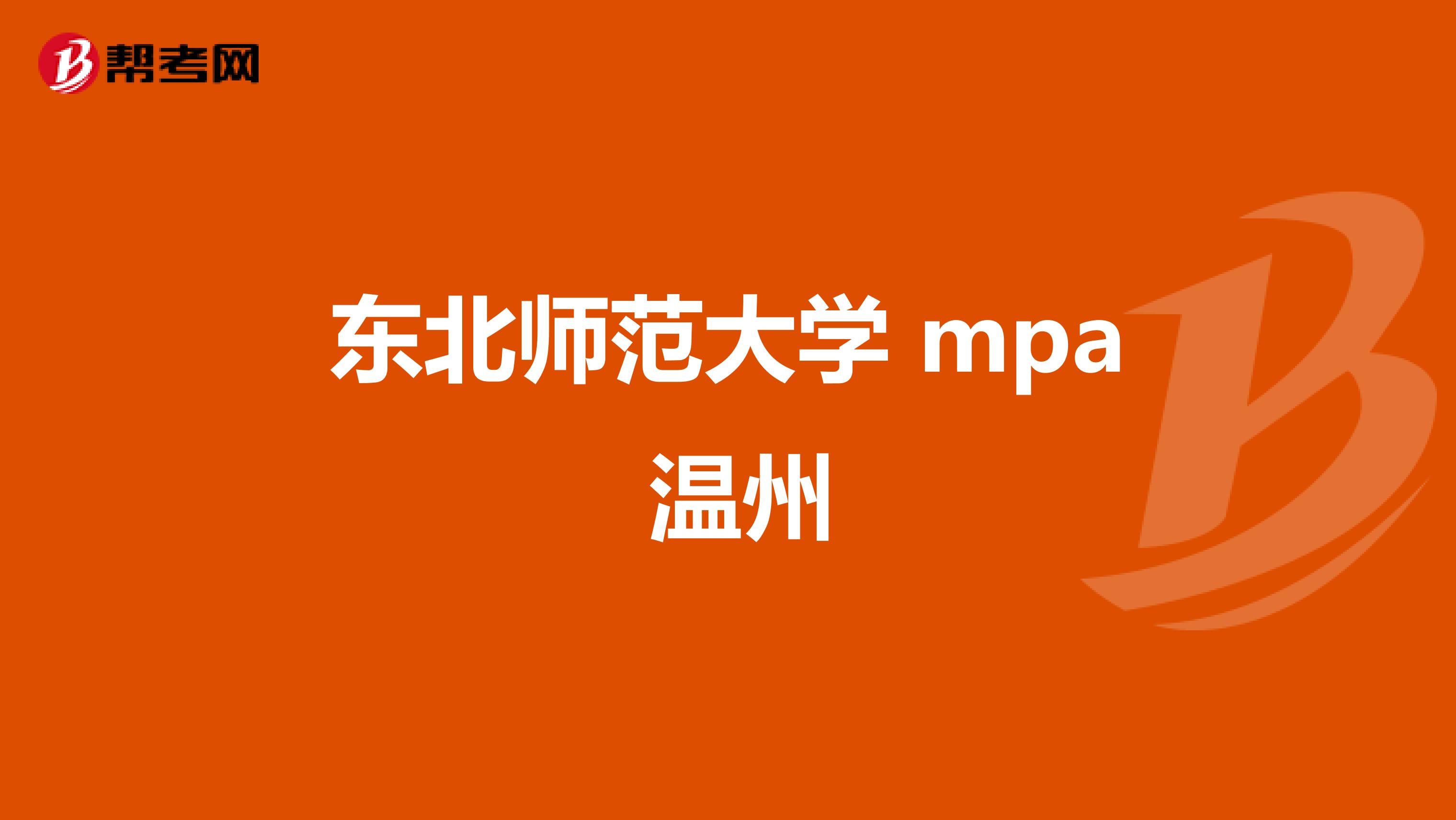 東北師范大學 mpa 溫州