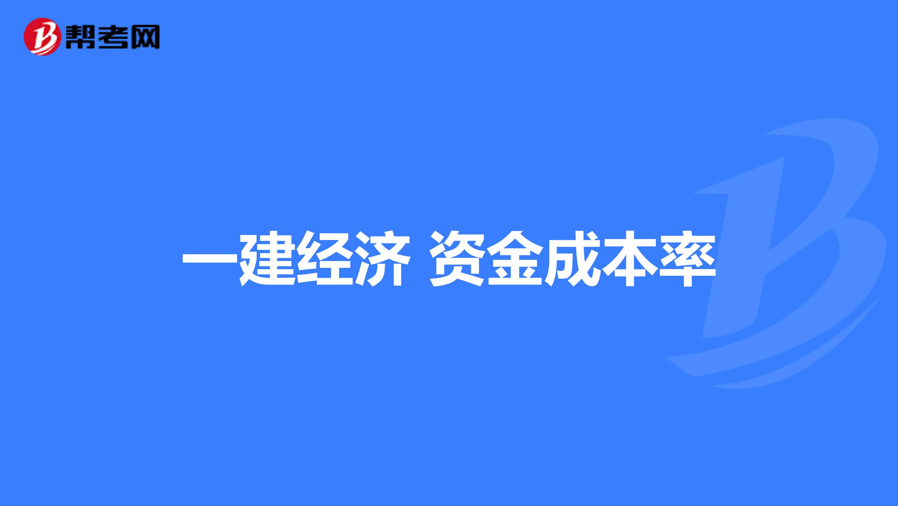 一建经济 资金成本率