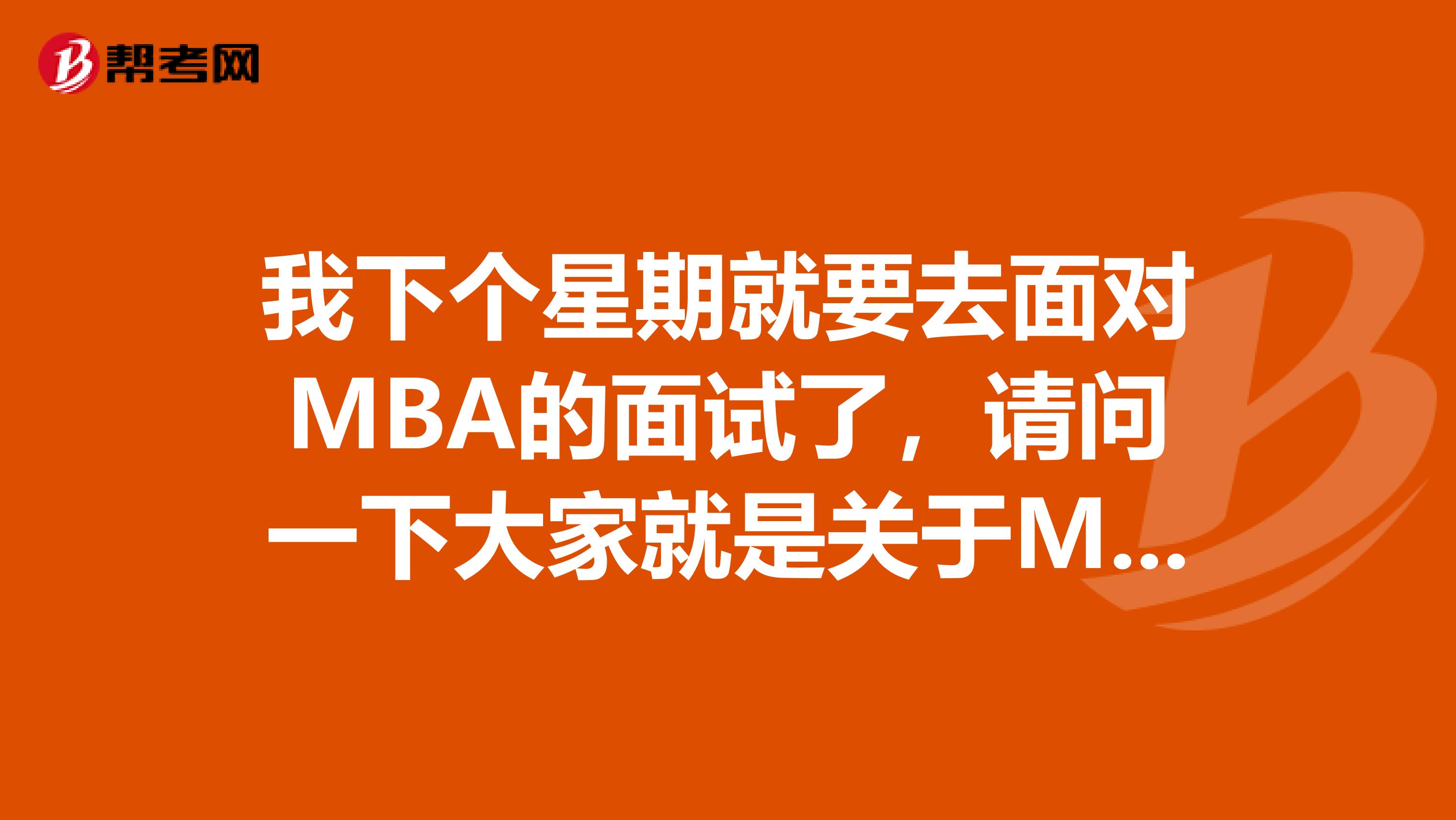我下个星期就要去面对MBA的面试了，请问一下大家就是关于MBA面试中如何自我分析和定位？