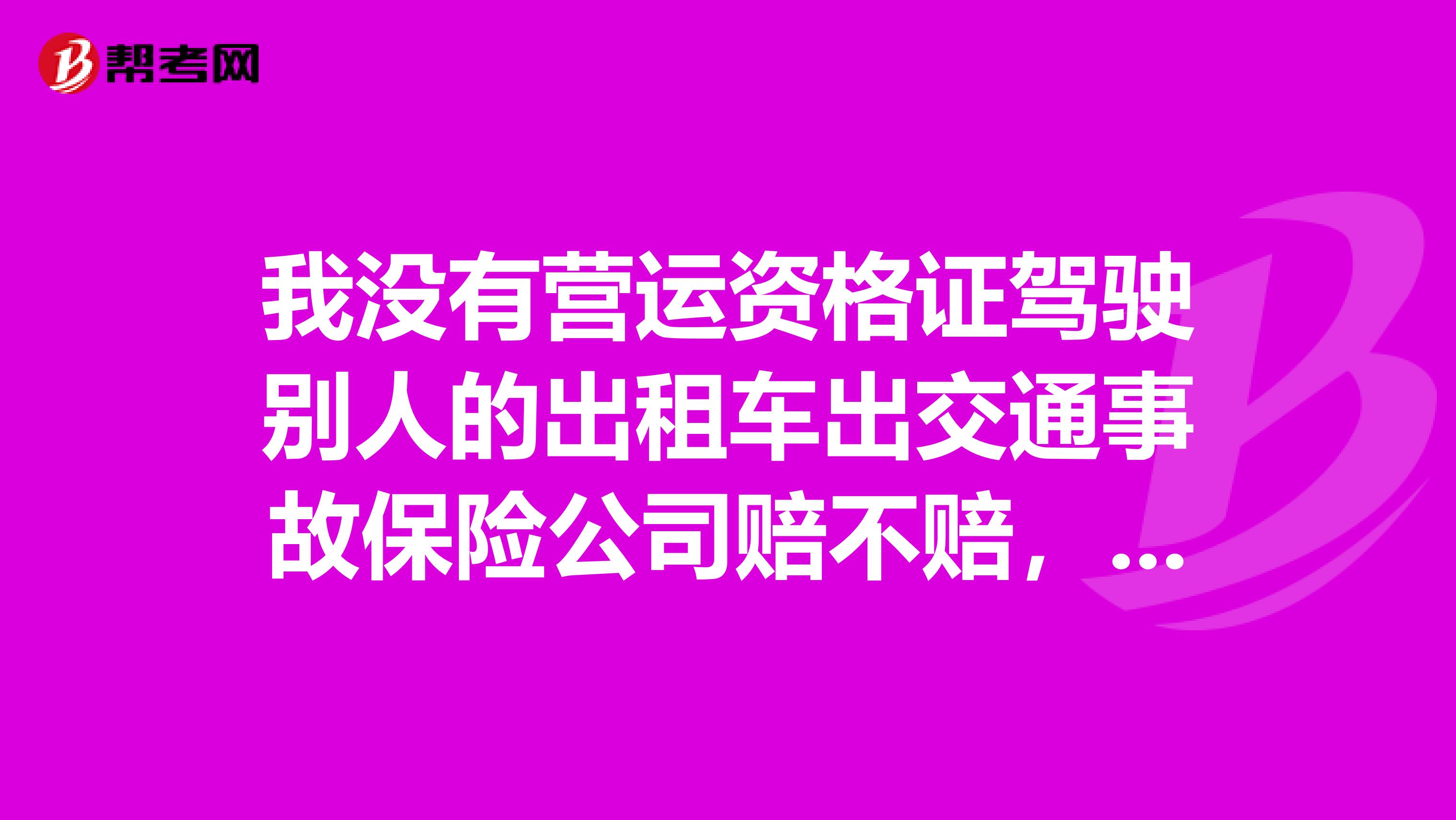 我没有营运资格证驾驶别人的出租车出交通事故保险公司赔不赔,空车,交的强险