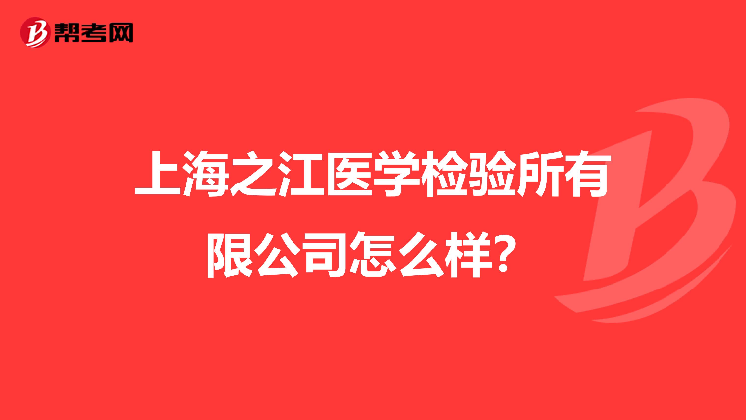 上海之江医学检验所有限公司怎么样？