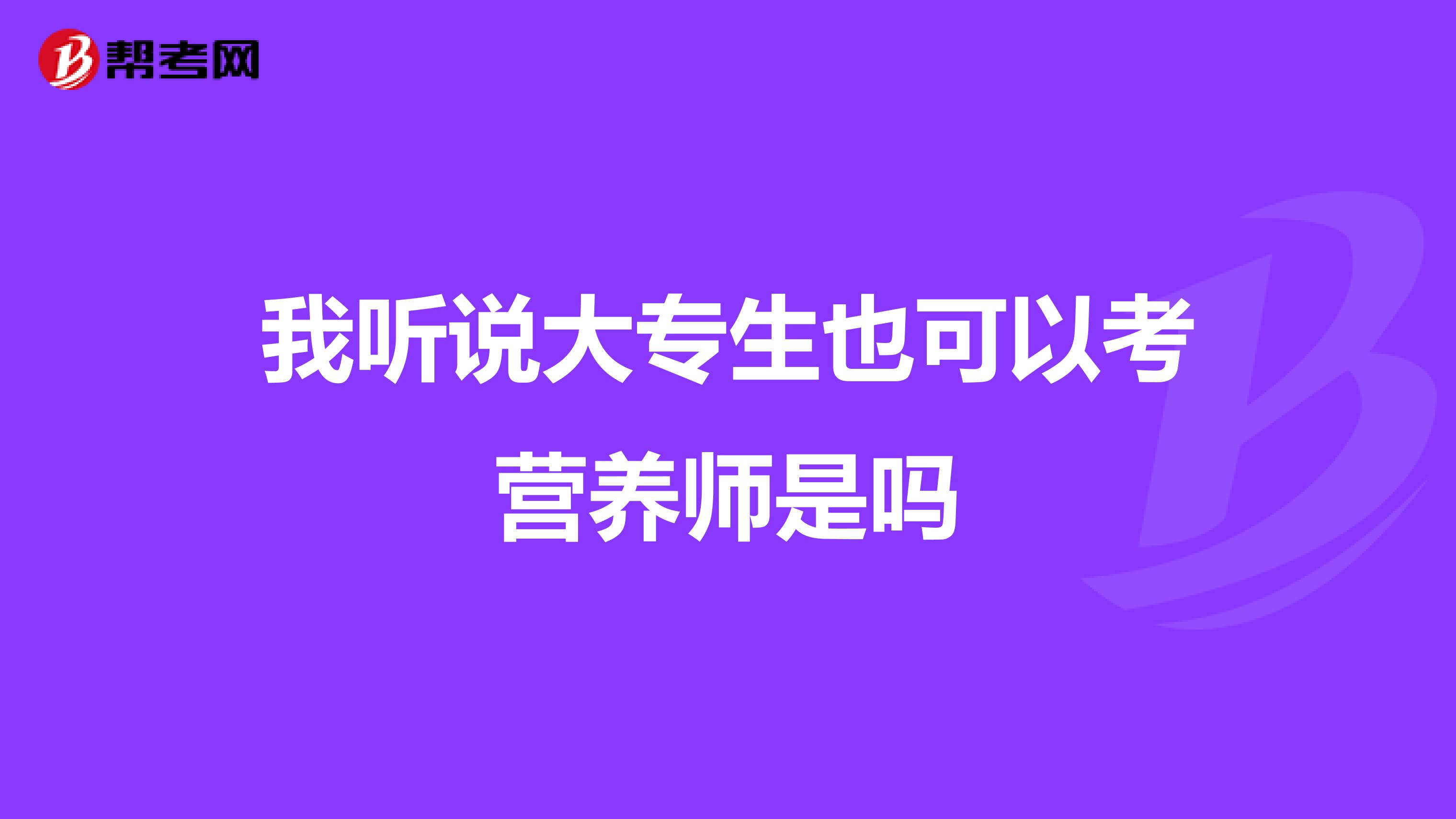 我听说大专生也可以考营养师是吗