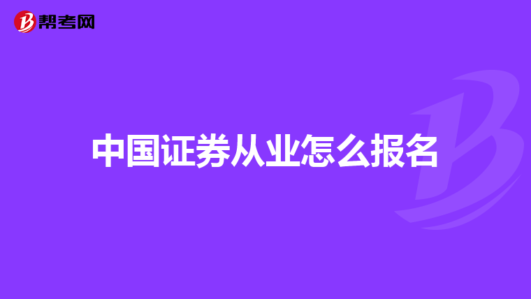 中国证券从业怎么报名