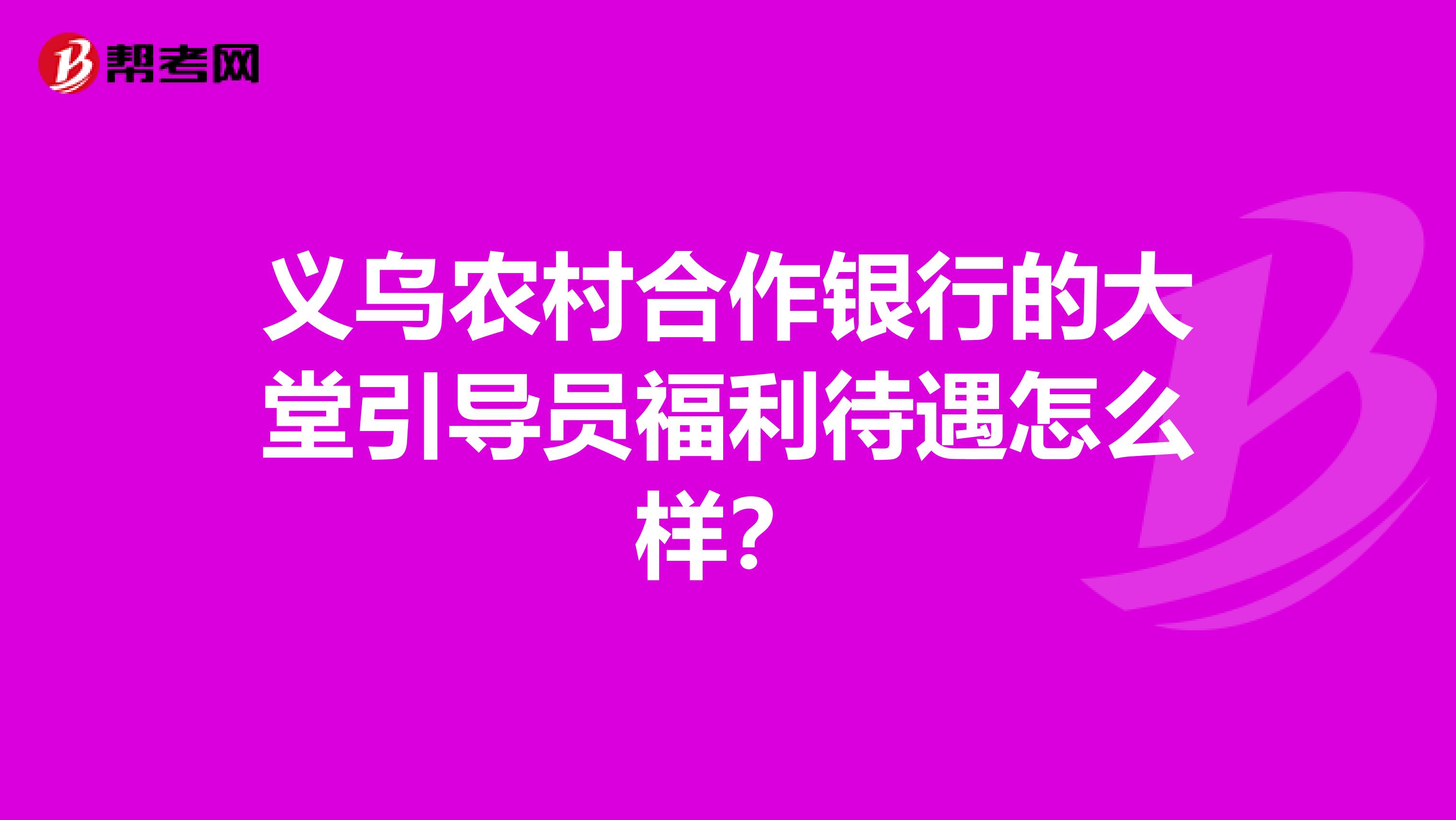 义乌农村合作银行的大堂引导员福利待遇怎么样？