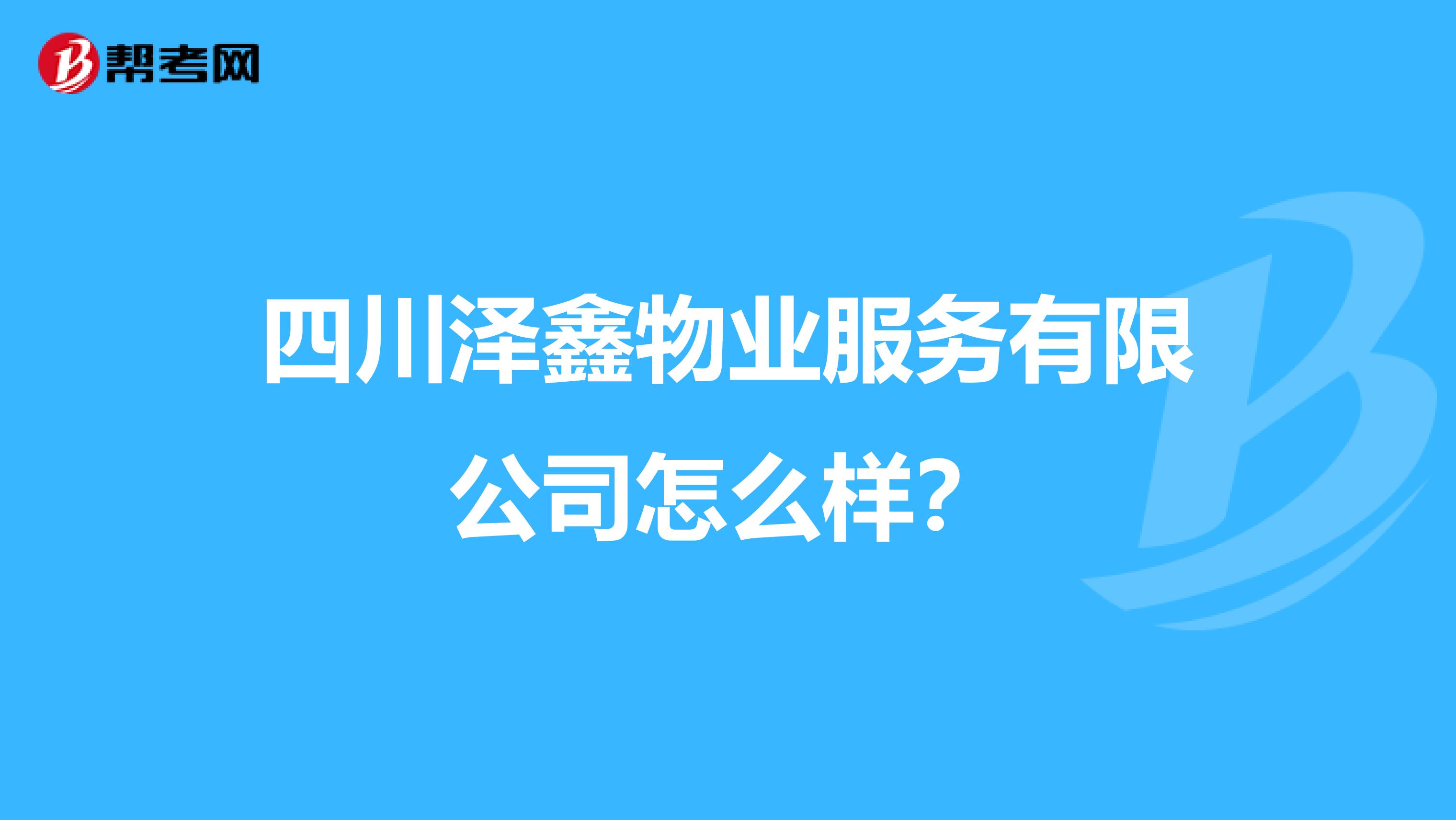 四川泽鑫物业服务有限公司怎么样？