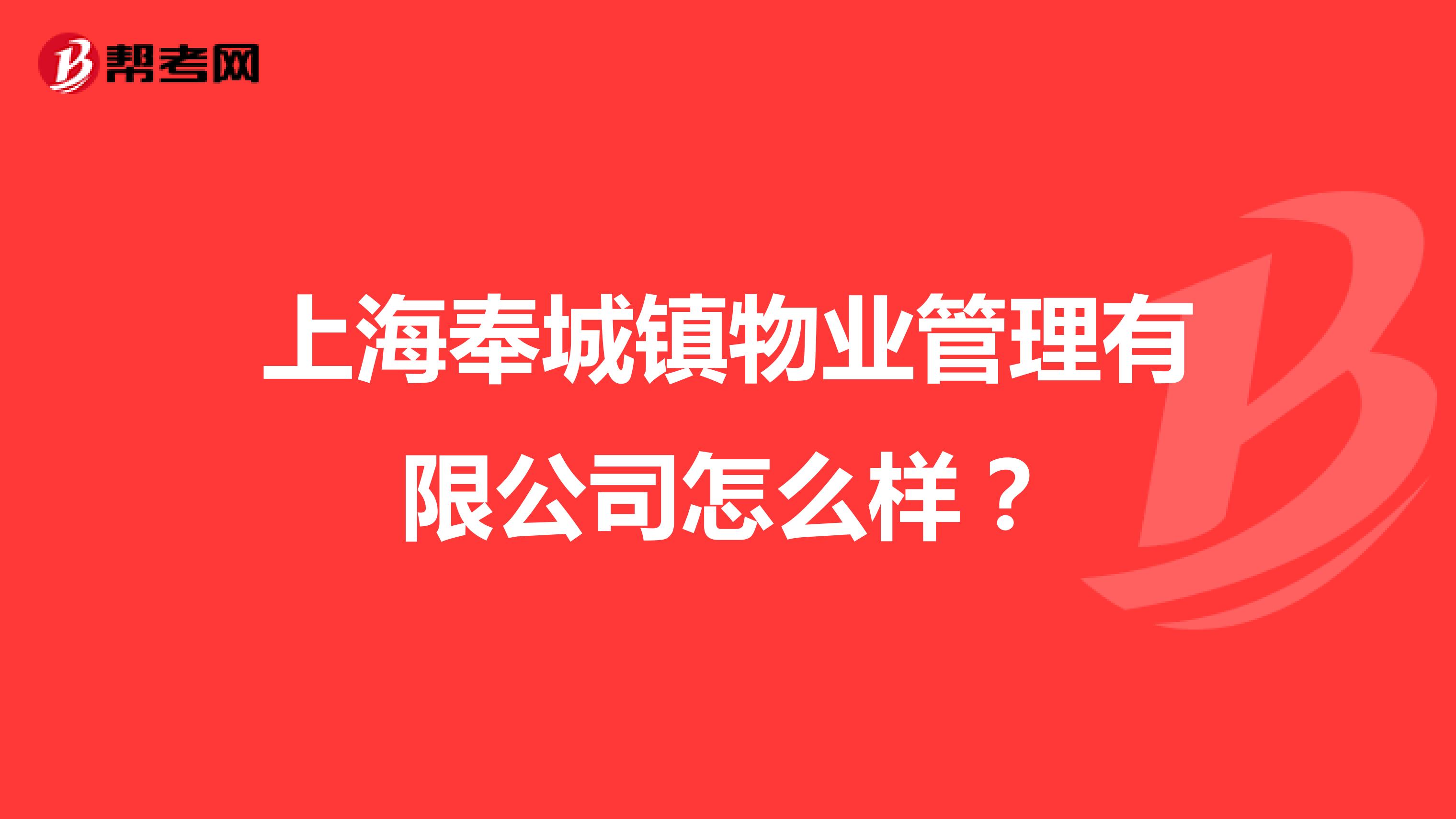 上海奉城镇物业管理有限公司怎么样？