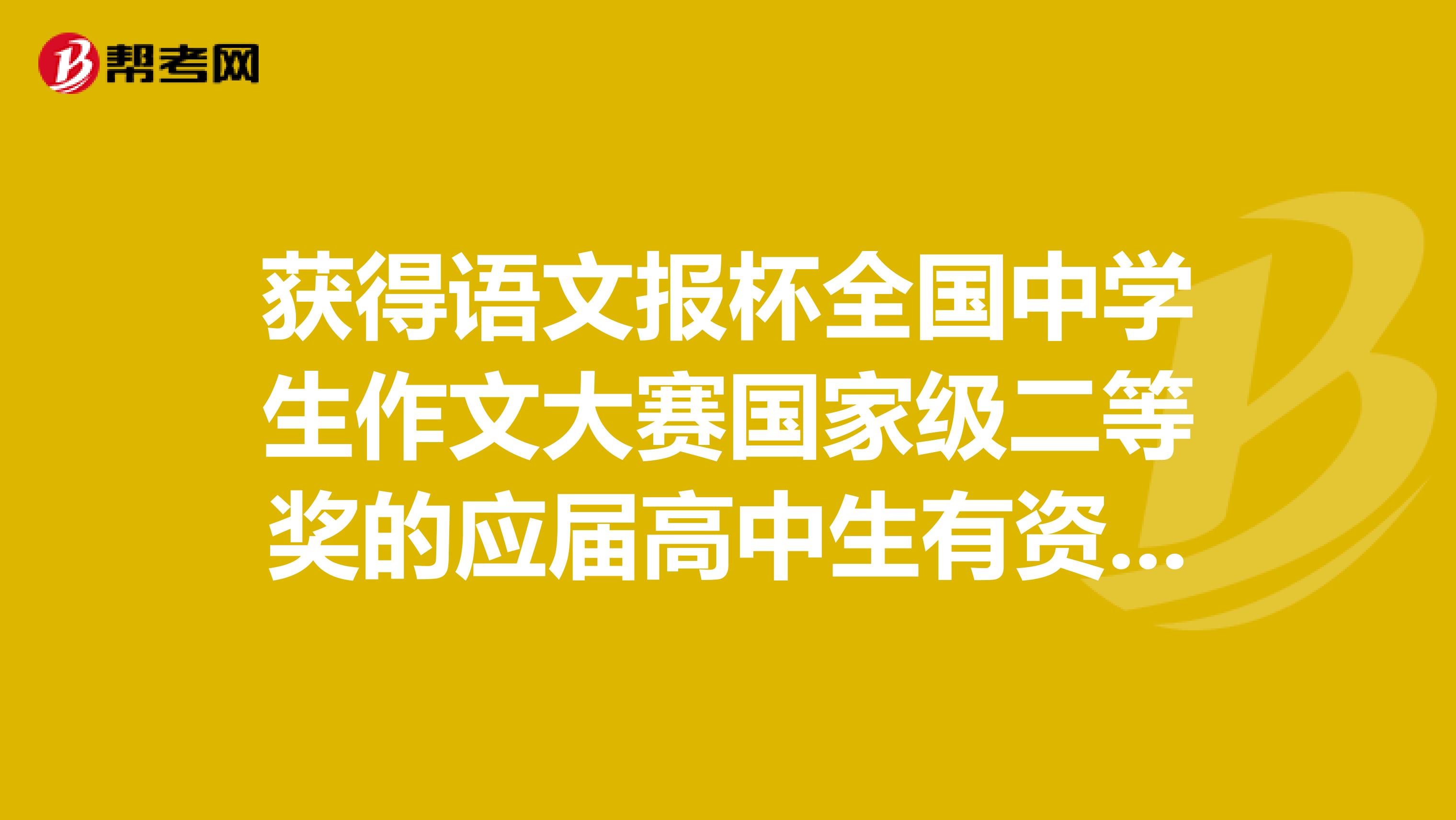 获得语文报杯全国中学生作文大赛国家级二等奖的应届高中生有资格参加复旦大学