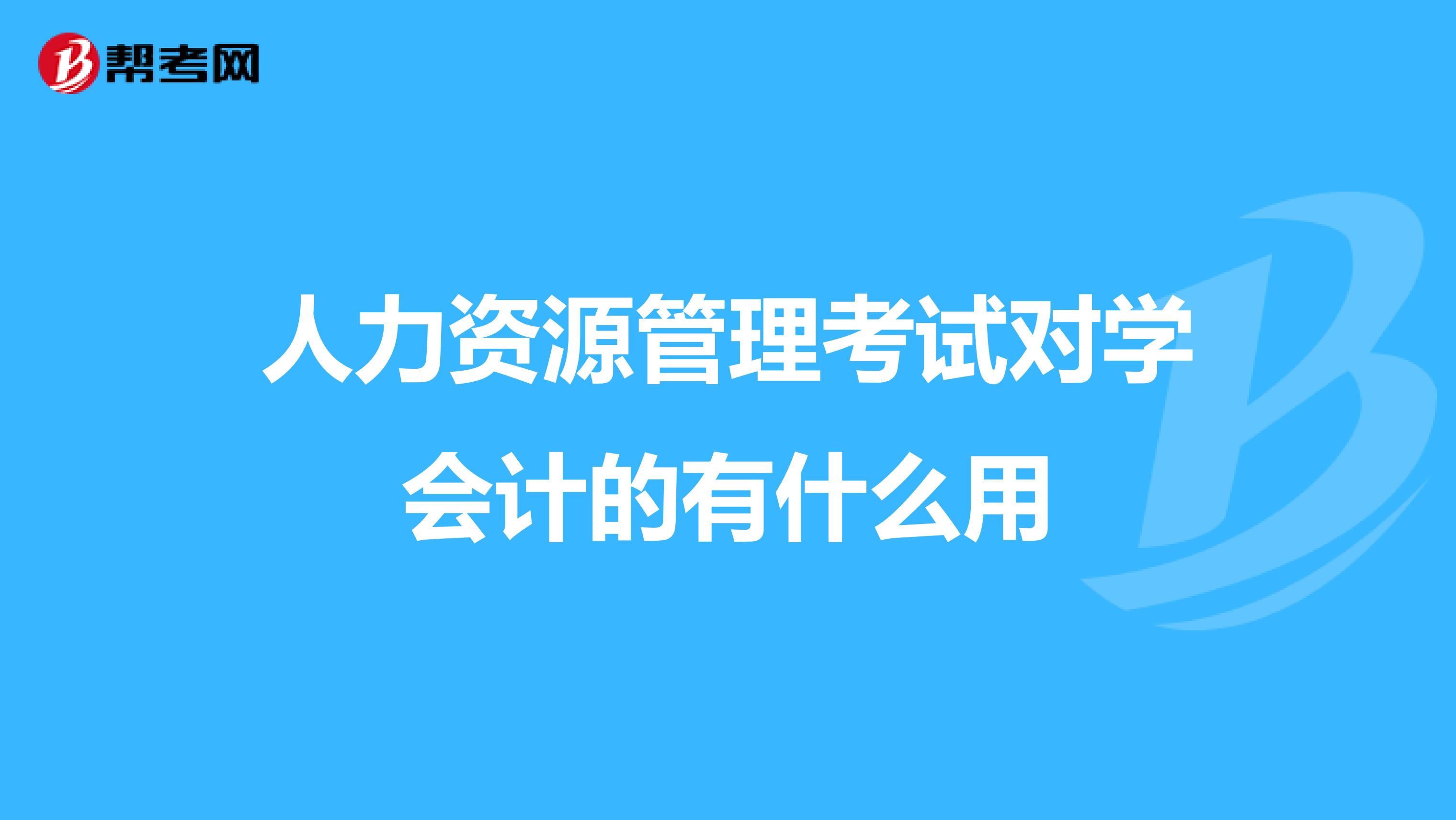 人力资源管理考试对学会计的有什么用