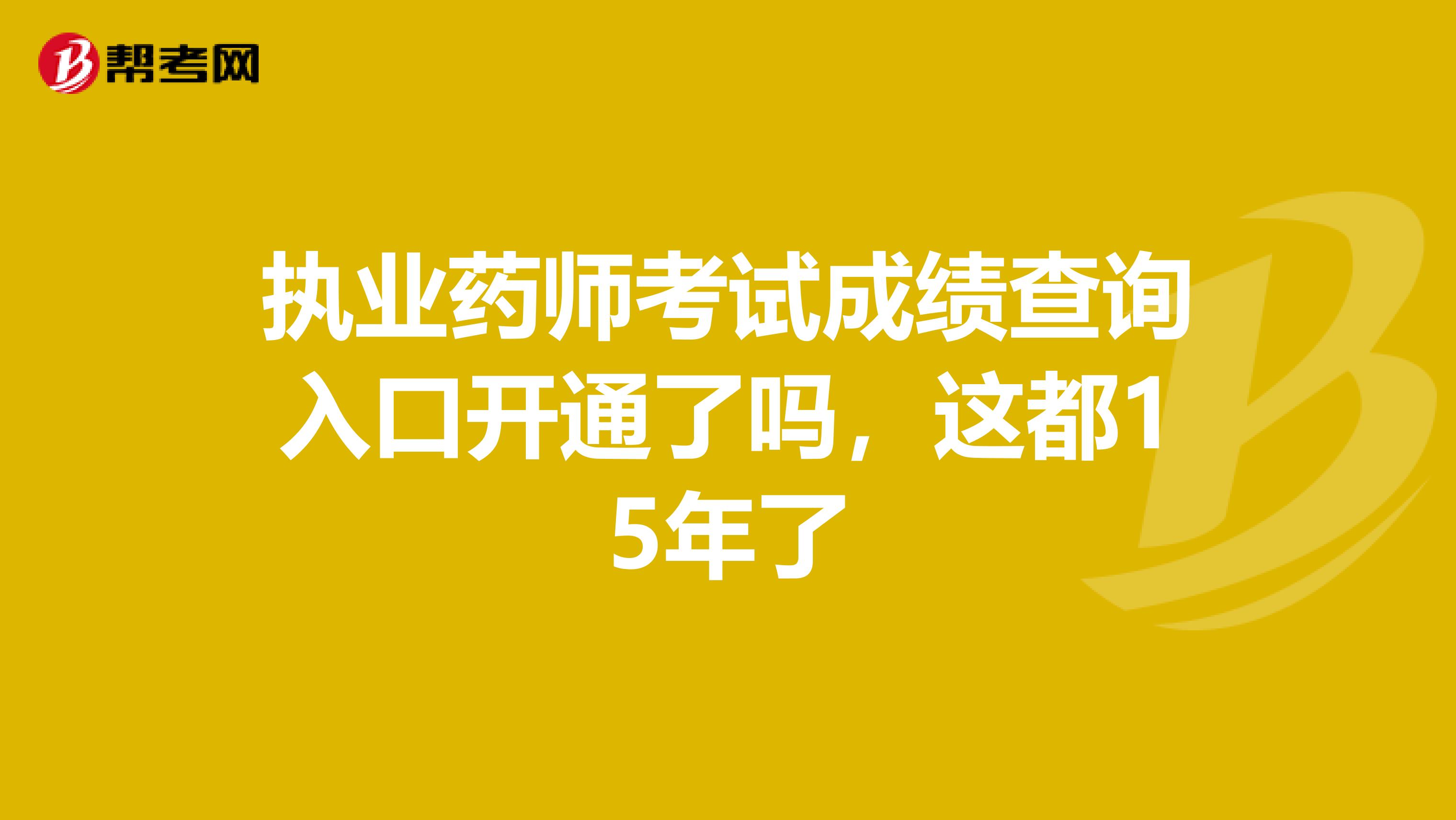 执业药师考试成绩查询入口开通了吗,这都15年了