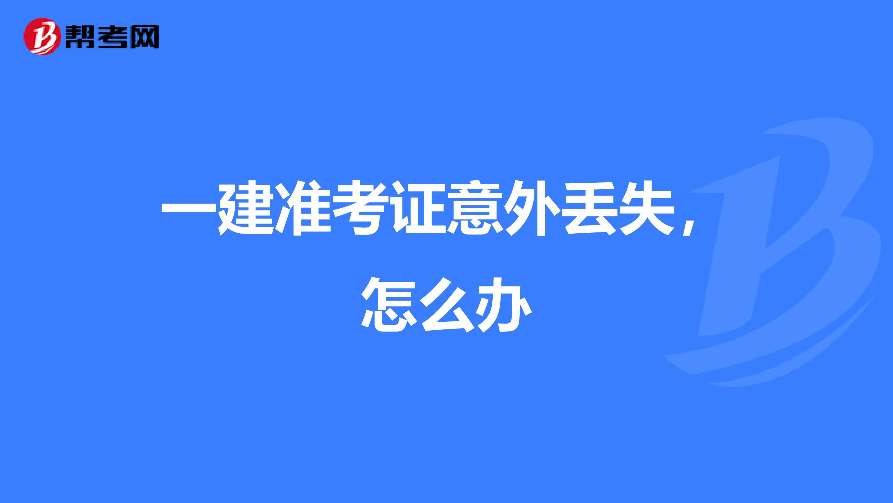 一建准考证意外丢失，怎么办