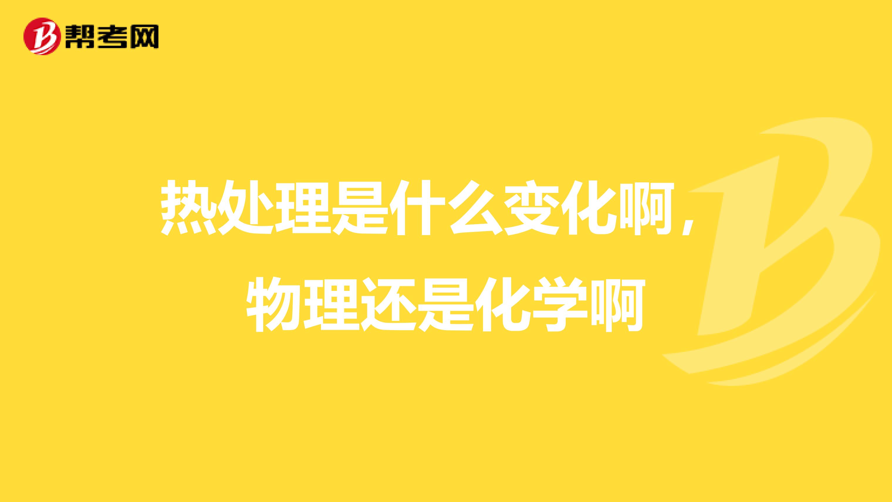 热处理是什么变化啊，物理还是化学啊