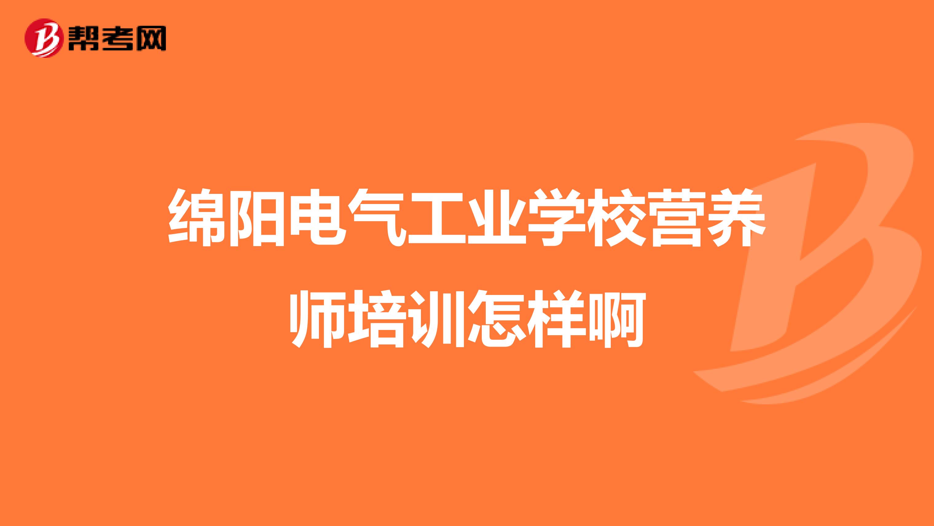 绵阳电气工业学校营养师培训怎样啊
