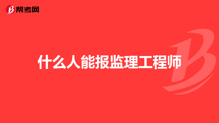 什么人能报监理工程师
