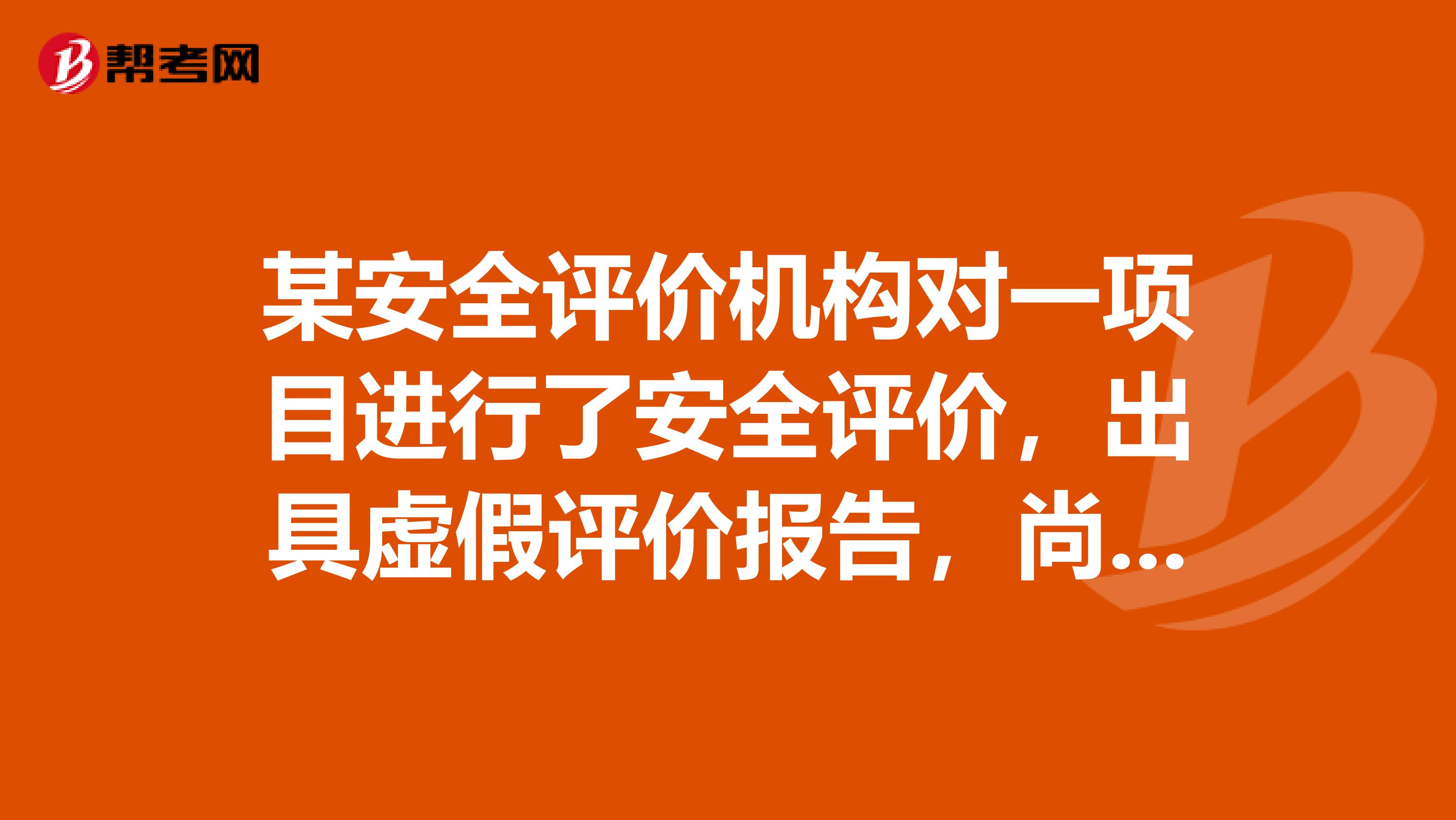 某安全评价机构对一项目进行了安全评价，出具虚假评价报告，尚不够承担刑事责任有什么处罚呢？