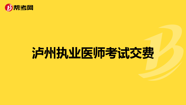 泸州执业医师考试交费