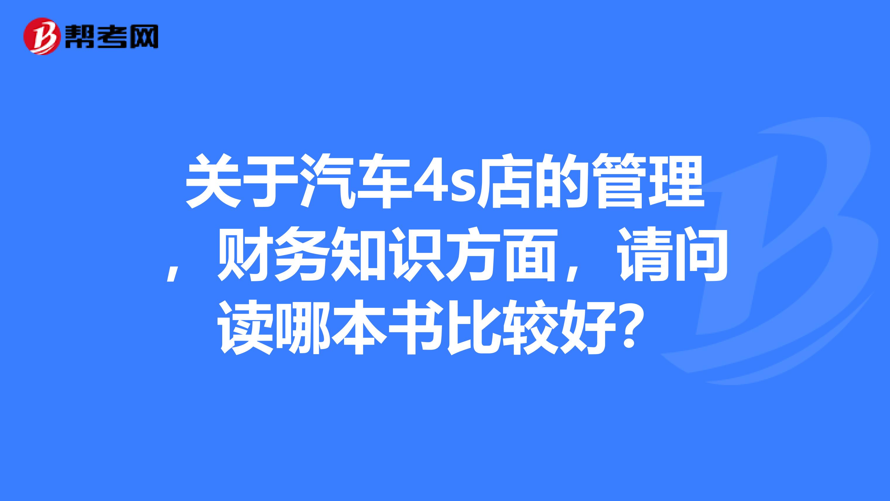关于汽车4s店的管理,财务知识方面,请问读哪本书比较好?