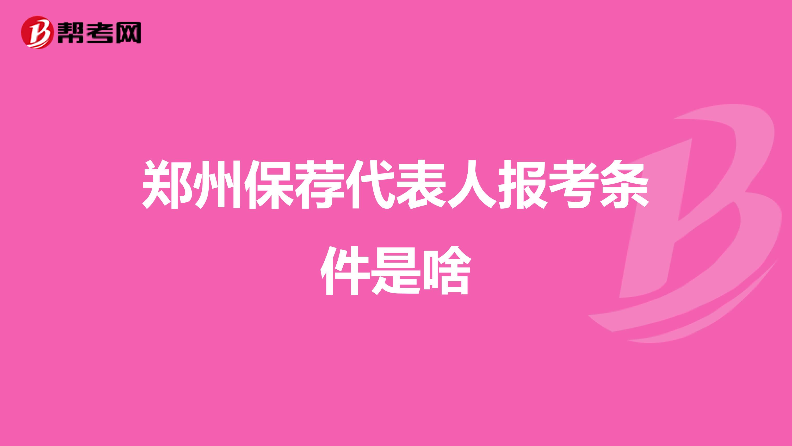 郑州保荐代表人报考条件是啥