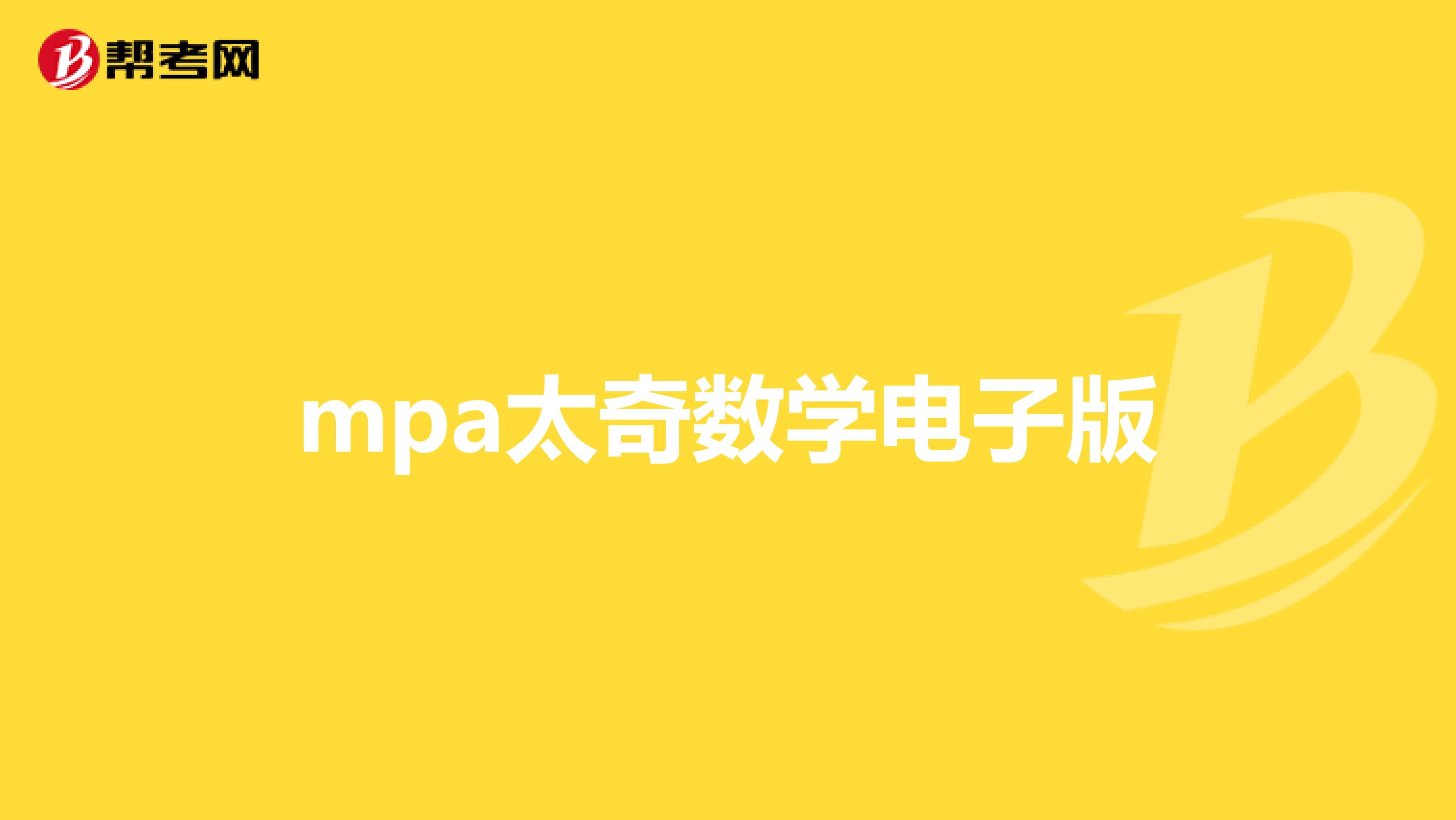 mpa太奇数学电子版