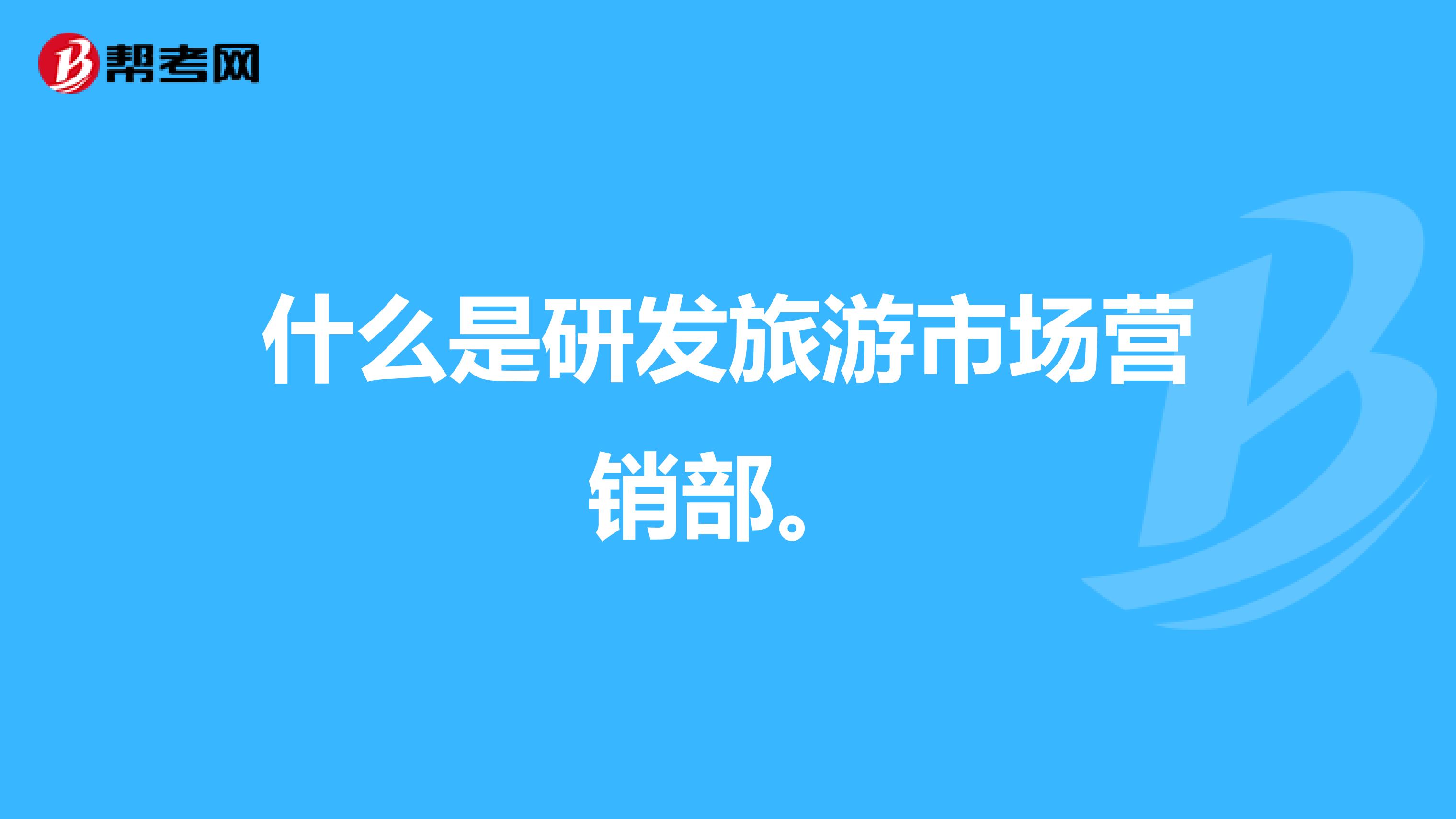 什么是研发旅游市场营销部。