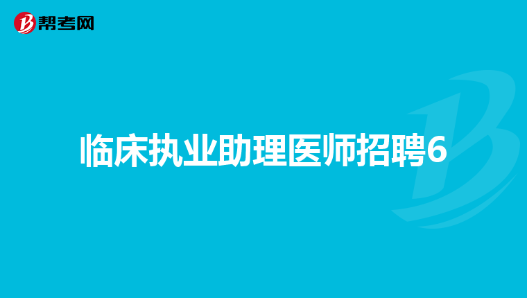 临床执业助理医师招聘6