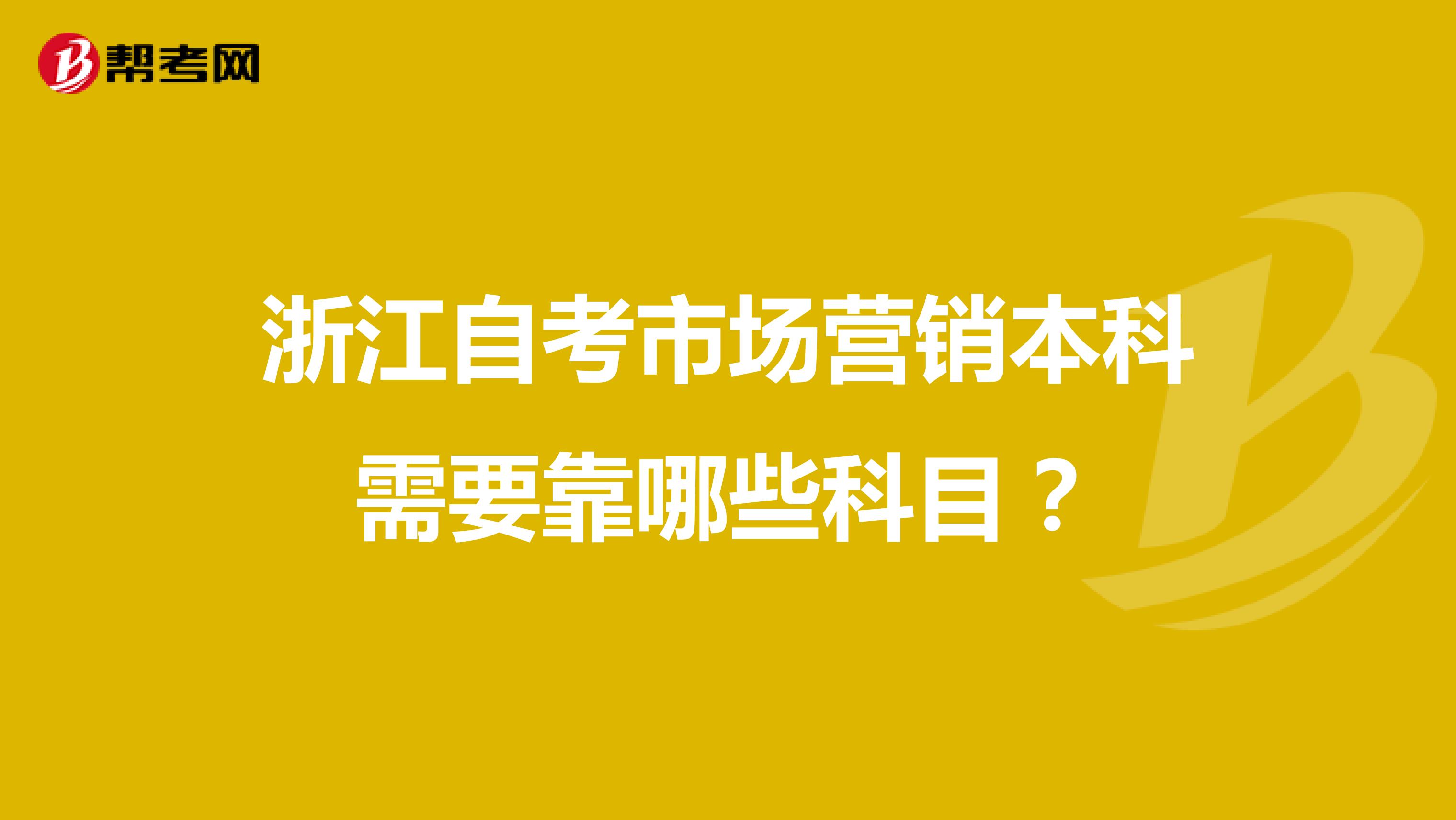 浙江自考市场营销本科需要靠哪些科目？